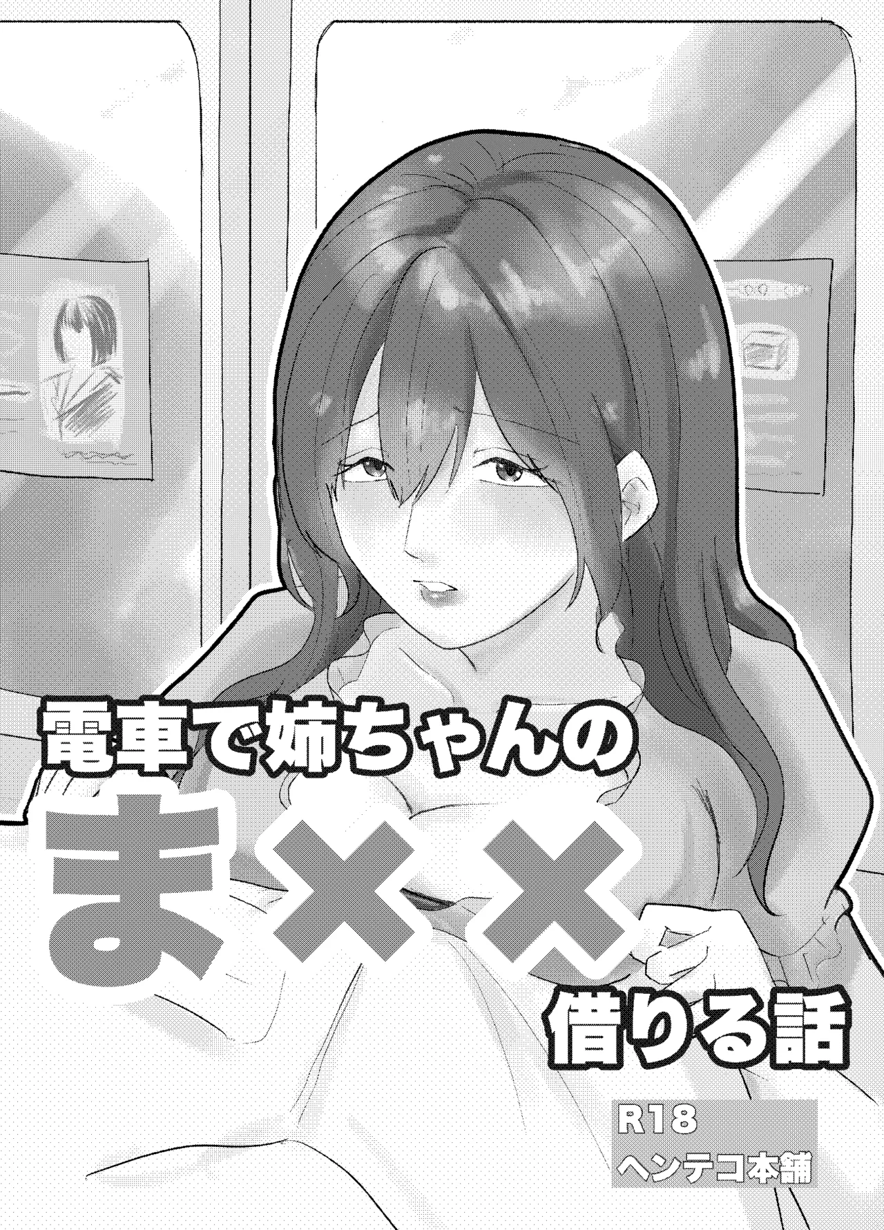 [Henteko honpo] Densha de neechan no ma × × kariru hanashi
