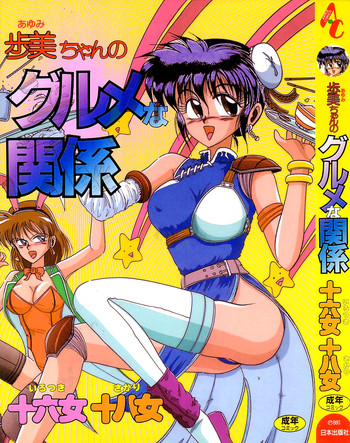 [Irotsuki Sakari] Ayumi-chan no Gourmet na Kankei
