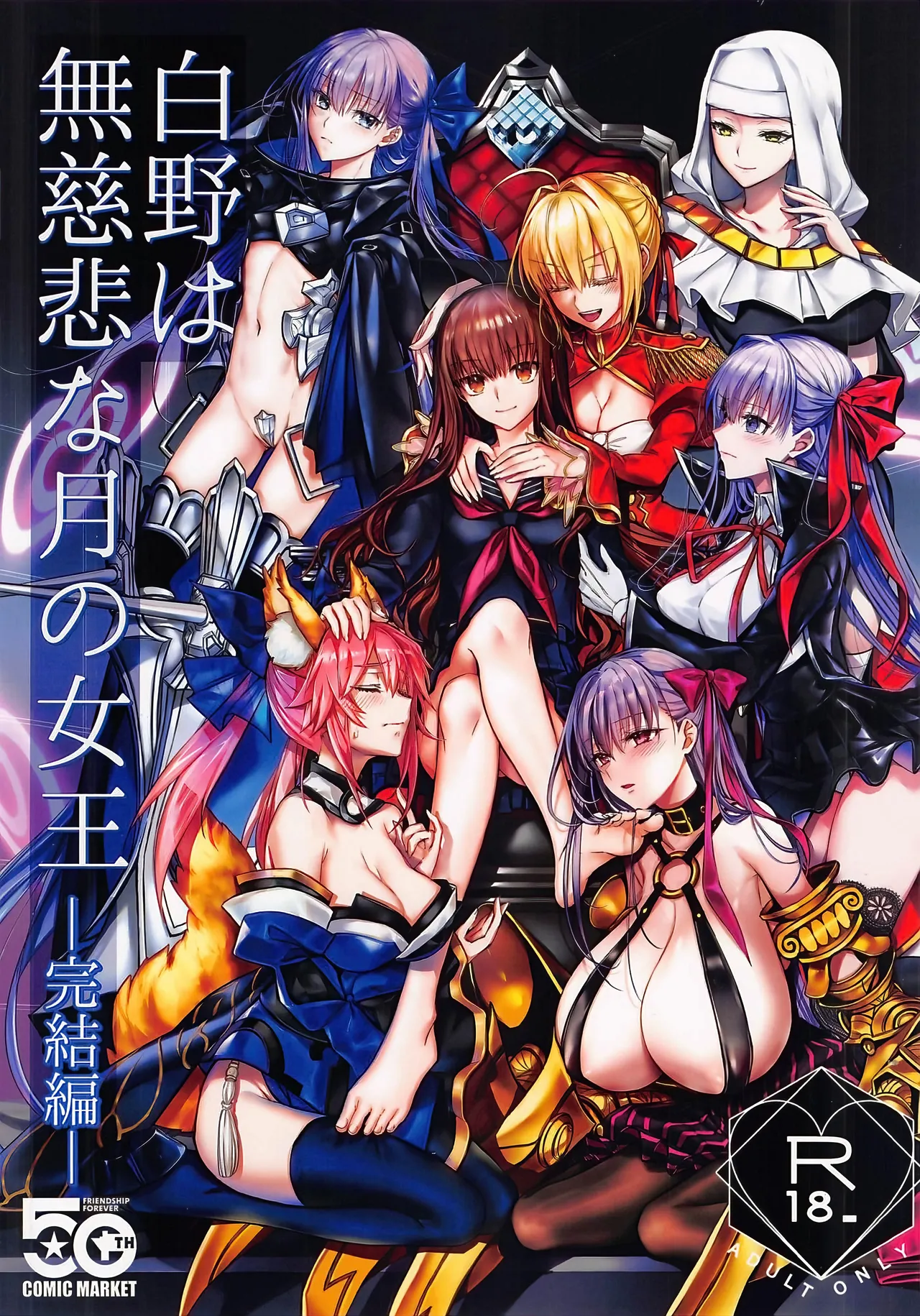 (C107) [3V2Umezakoori70 (Midou Pengin)] 白野は無慈悲な月の女王 完結編 (Fate/EXTRA CCC) [Chinese] [不咕鸟汉化组]