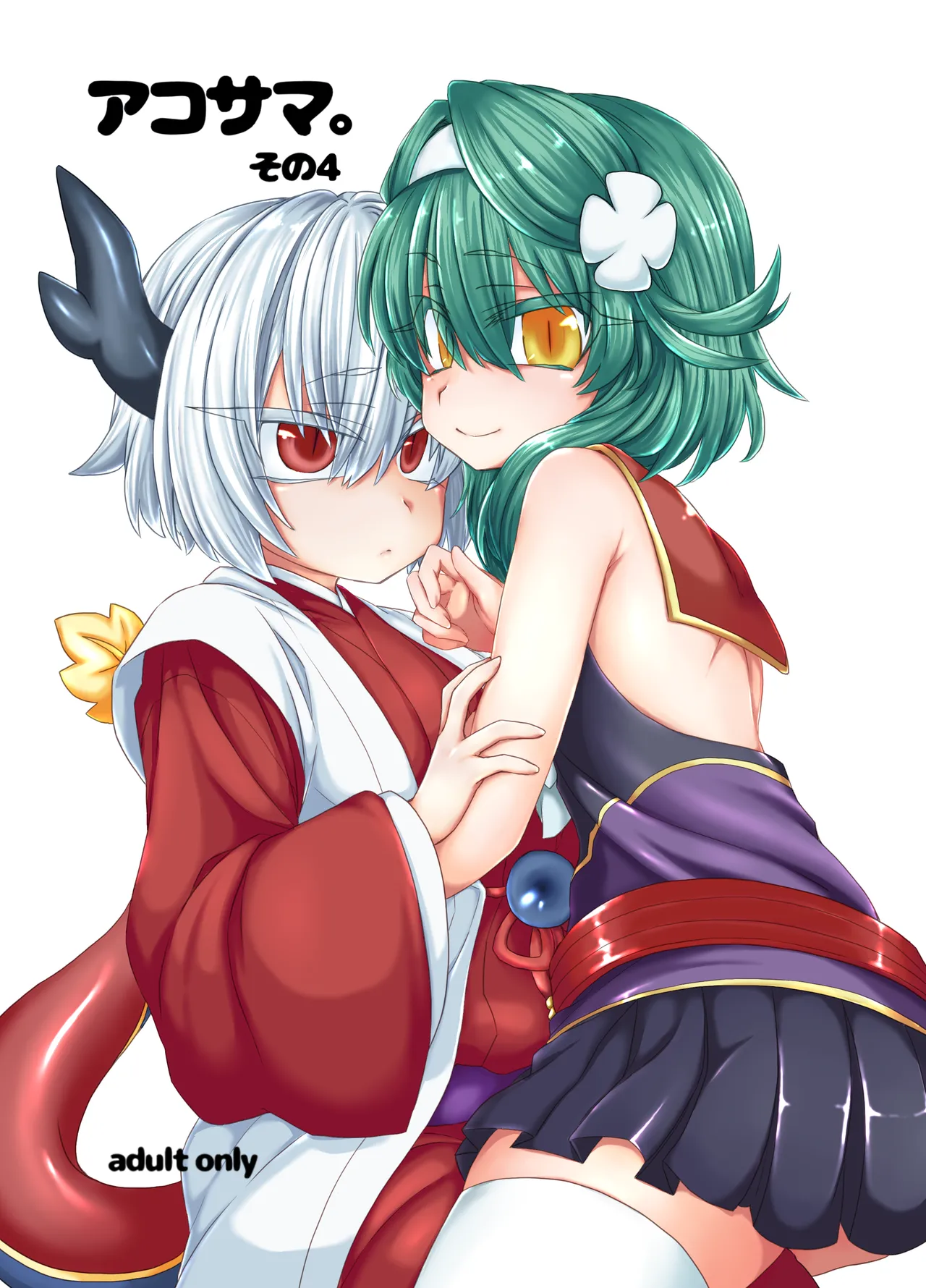 [Shima Hitsuji (Unazuki)] AkoSama. Sono 4 (Shinrabansho) [Digital]