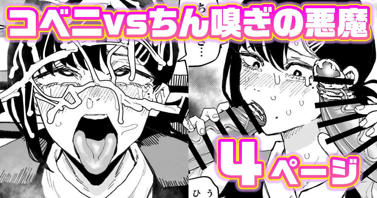 [有機風味] コベニvs自称ちん嗅ぎの悪魔