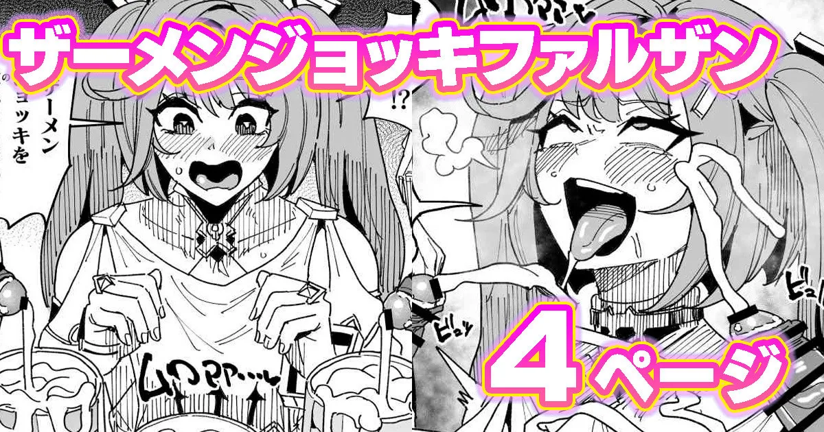 [有機風味] ファルザンvsザーメンジョッキ秘境