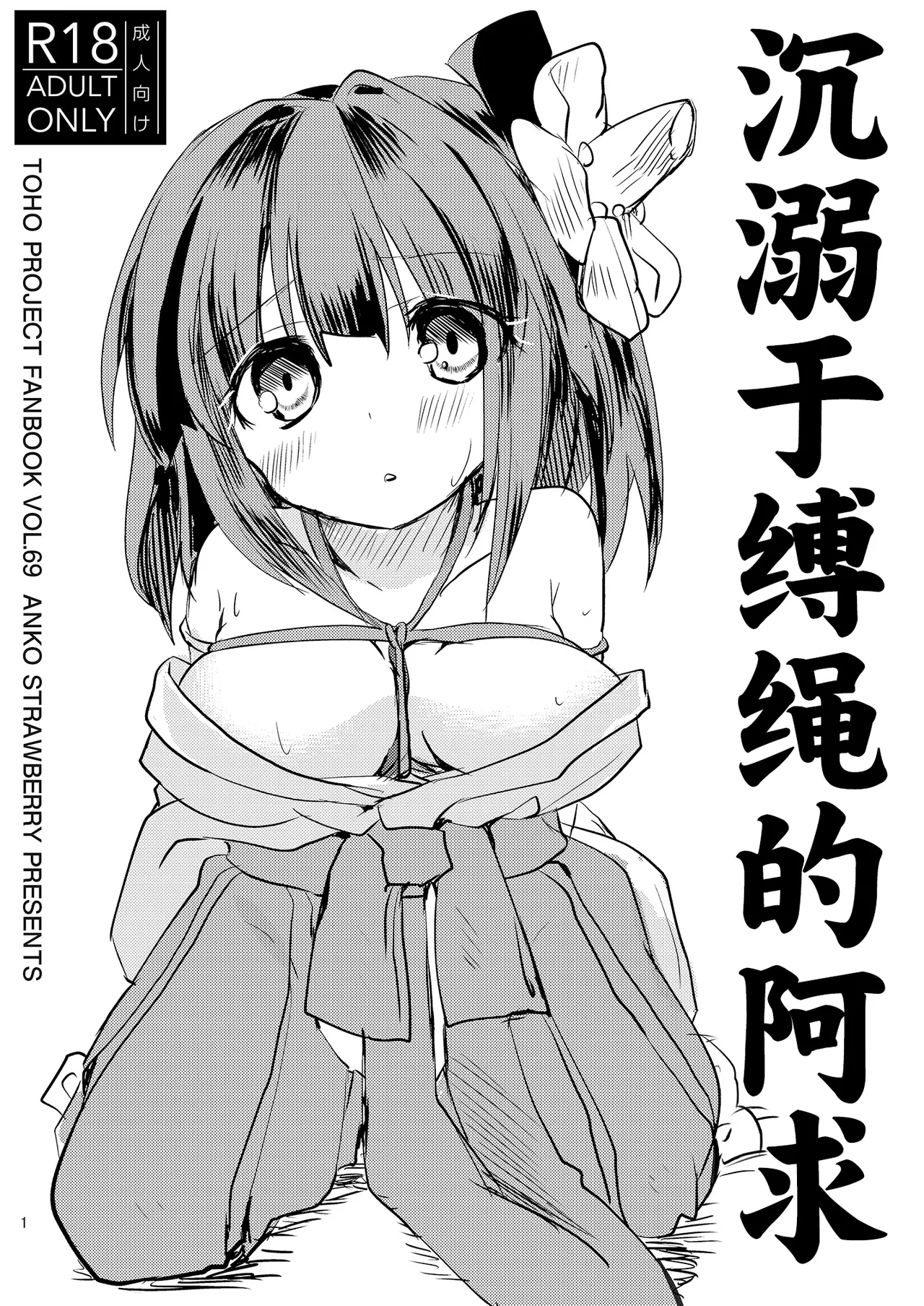 [Anko Strawberry (Natane Tsuyu)] Nawayoi Akyuu | 沉溺于缚绳的阿求 [白杨汉化组] [中文翻译]