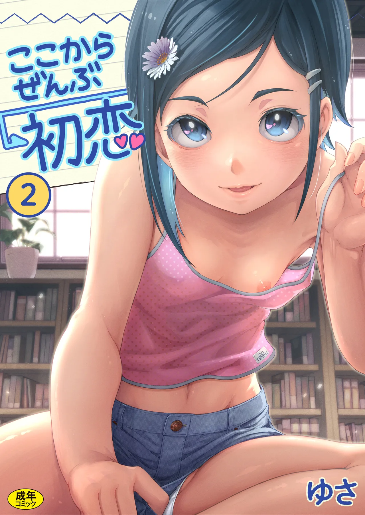 [Yusa] Koko kara Zenbu Hatsukoi  2