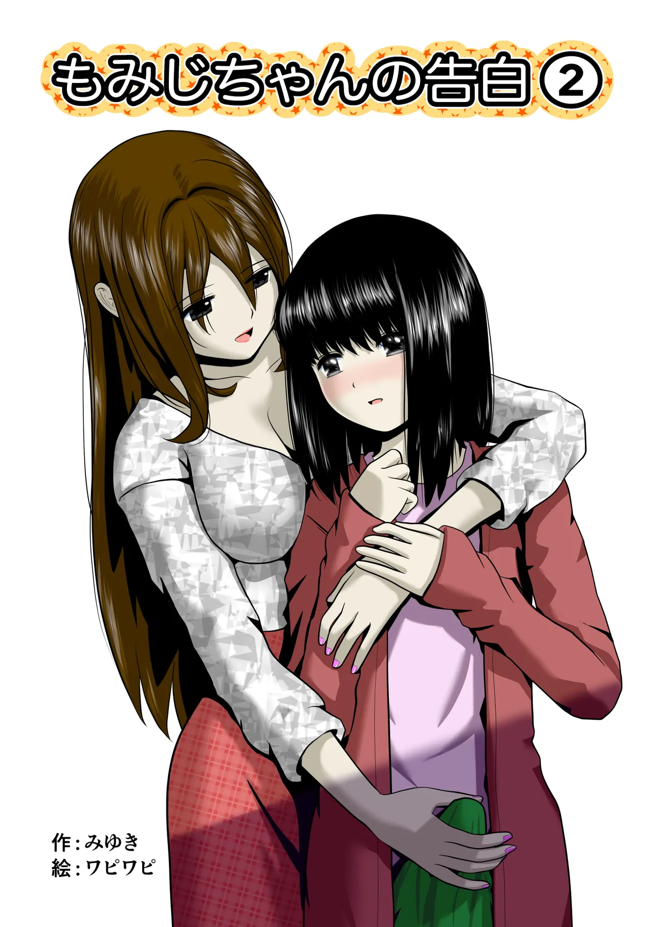 [Wabiwabi。 (Miyuki)] Momiji-chan no Kokuhaku 2