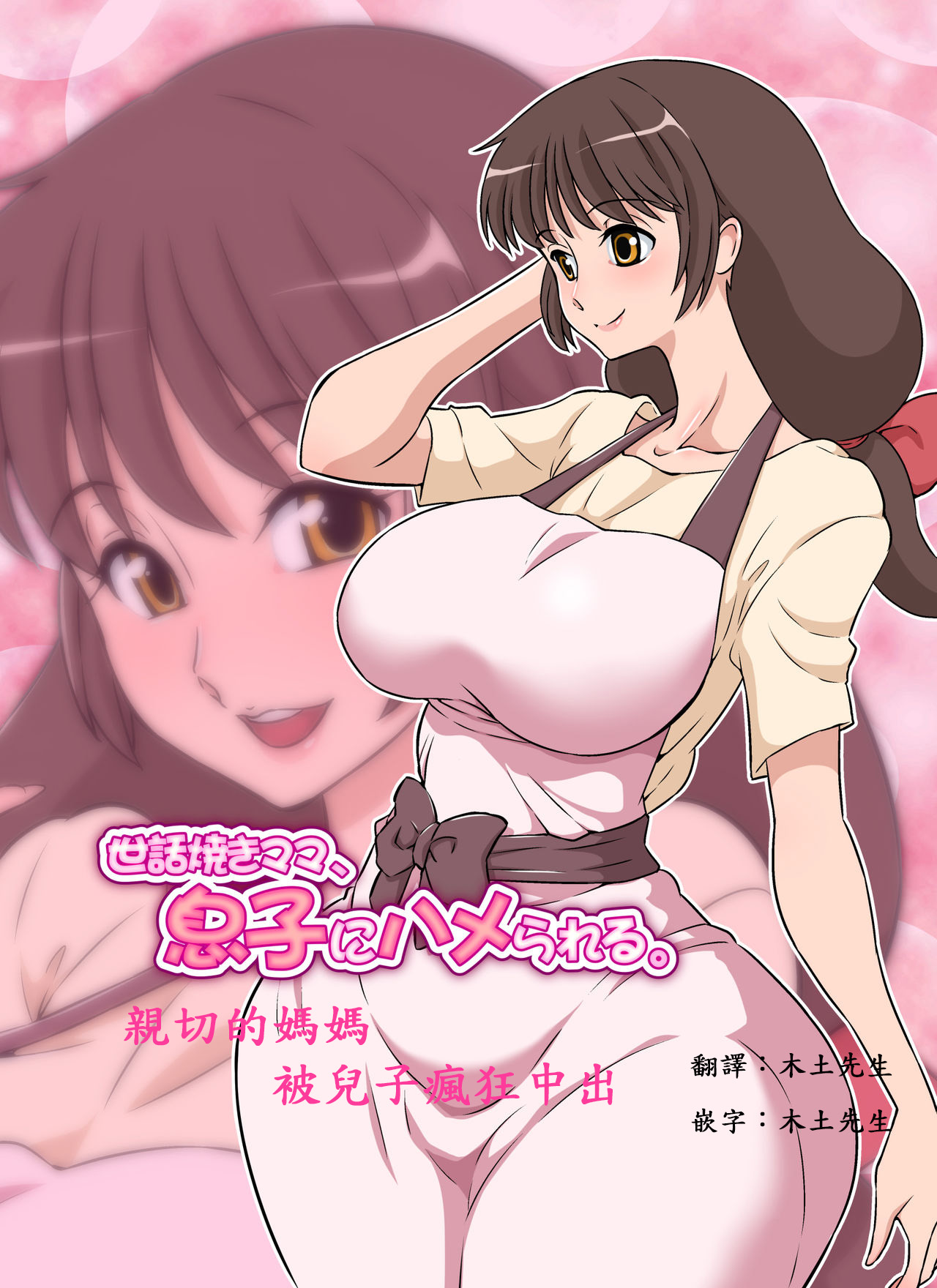[DOZA Village (Dozamura)] Sewayaki Mama, Musuko ni Hamerareru. [Chinese] [木土先生個人漢化] [Decensored] [Digital]
