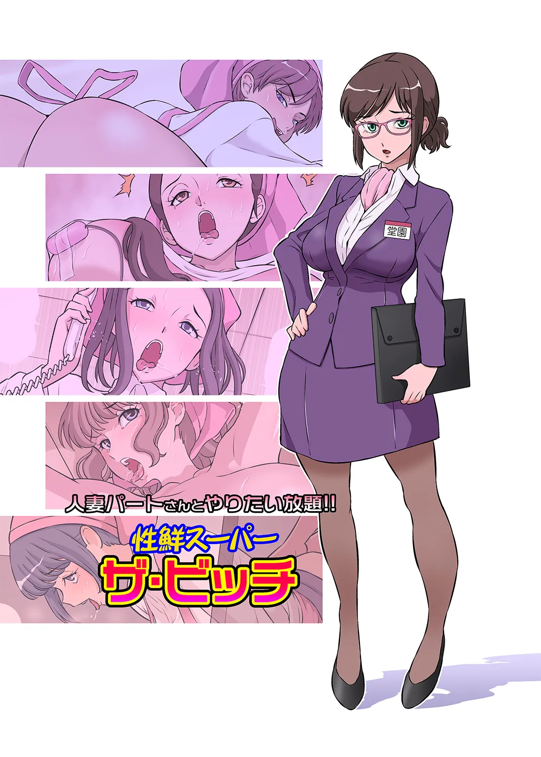 [DOZA Village (Dozamura)] Hitozuma Part-san to Yaritai Houdai!! Seisen Super The Bitch  [Chinese] [剑八个人重嵌] [Decensored] [Digital]