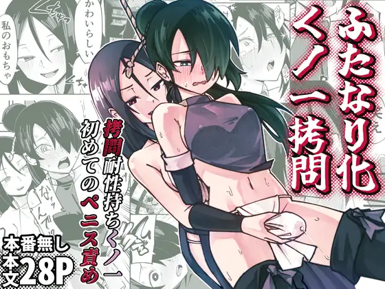 [レンシー・チウ] ふたなり化くノ一○問 ～○問耐性持ちくノ一 初めてのペニス責め～