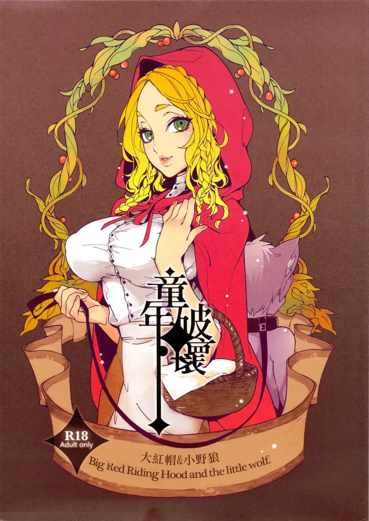 [比目魚先生] 童年破壞～大紅帽與小野狼