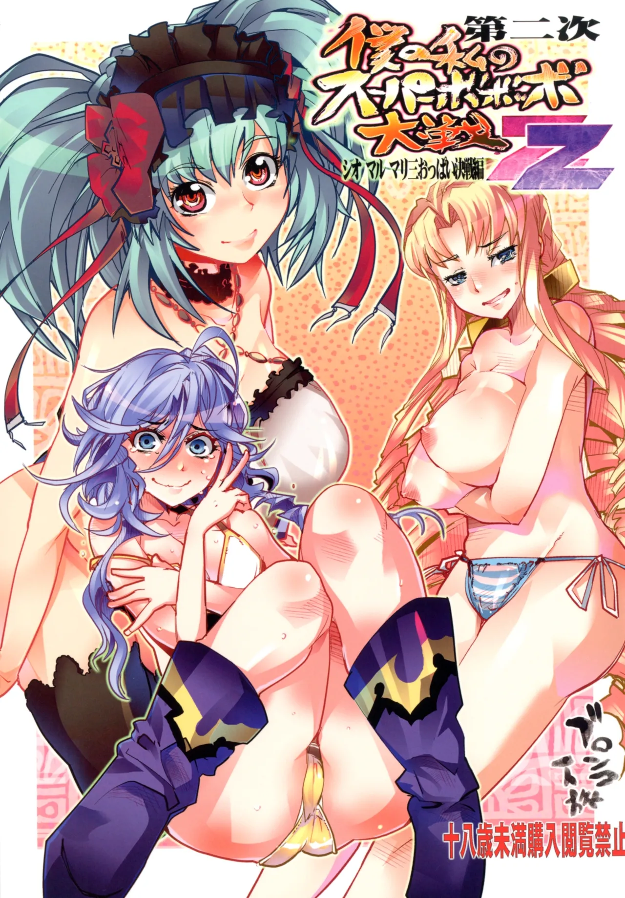 [Bronco Hitoritabi (Uchi-Uchi Keyaki)] Dainiji Boku no Watashi no Super Bobobbo Taisen ZZ - Cio Mar Mari 3 Oppai Kessen hen (Super Robot Wars) [English] [Digital]
