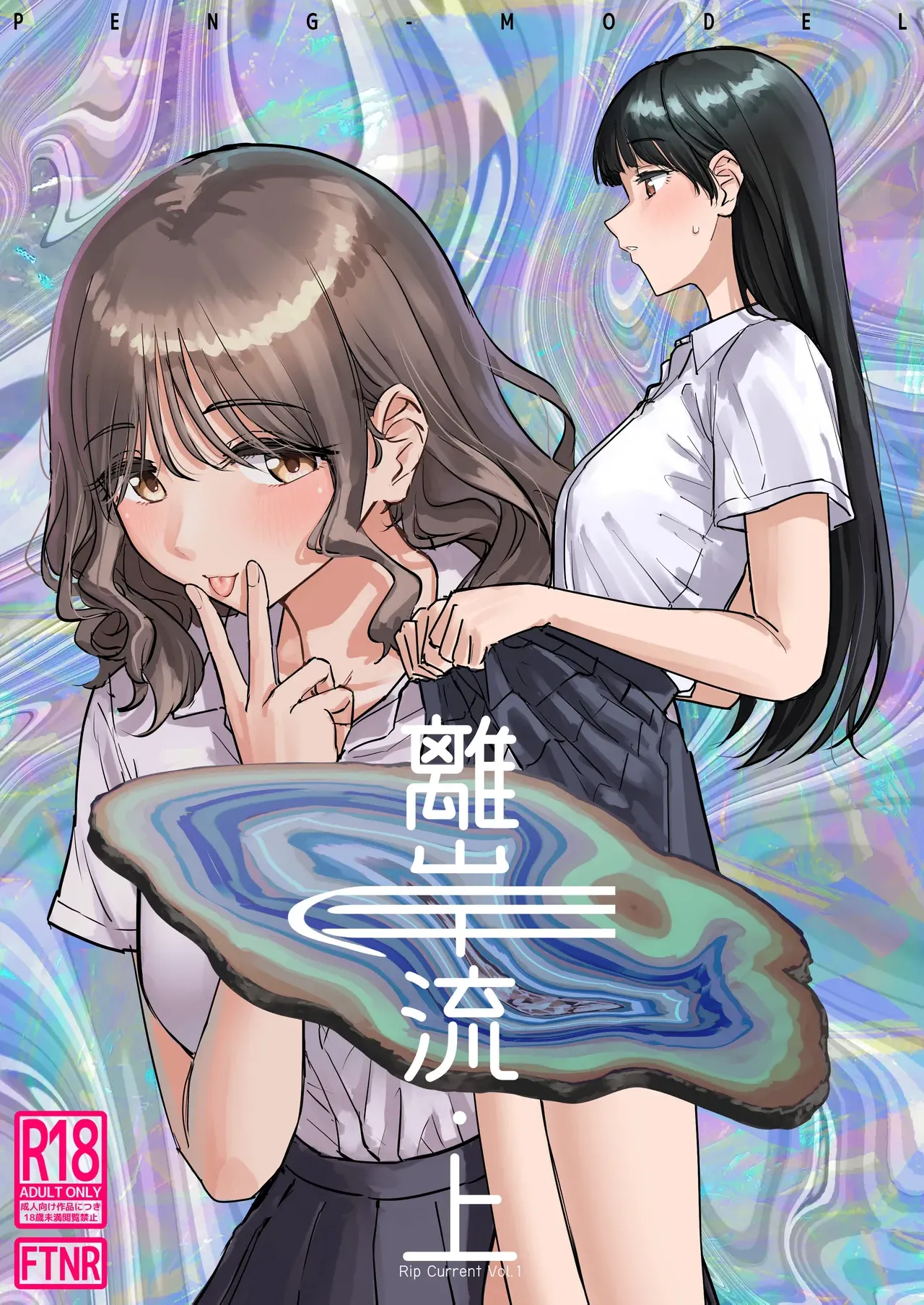 [PENG-MODEL (PND)] Riganryuu・Jou |離岸流・上[Digital][Chinese][个人翻译]