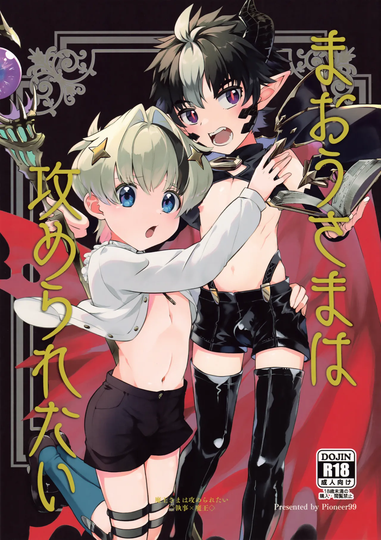 (ShotaFes 14) [Pioneer99 (Hiragi Moyuru)] Maou-sama wa Seme Raretai | The Demon King wants to be topped [English] {Chin²}