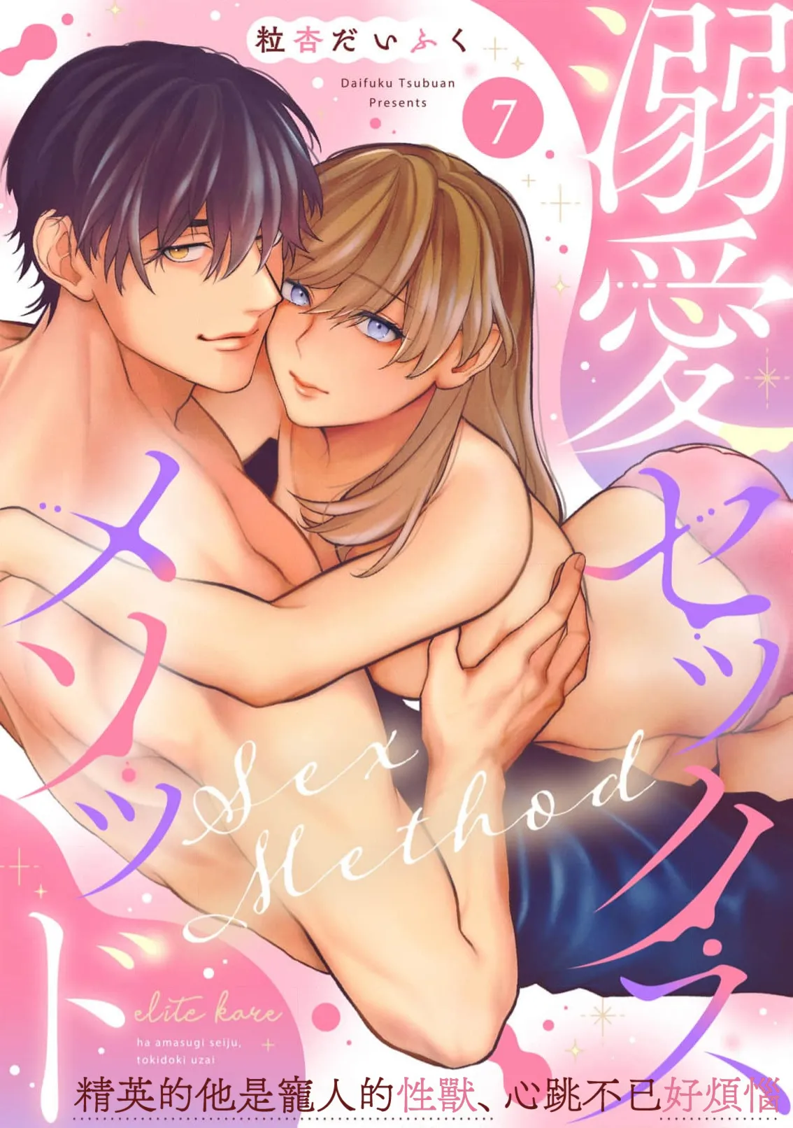 [Tsubuan Daifuku]Dekiai Sex Method Elite Kare wa Amasugi Seijuu, Tokidoki Uzai~07-09｜溺爱性交方法～精英的他是宠人的性兽、心跳不已好烦恼~07-09[中文] [橄欖漢化組]