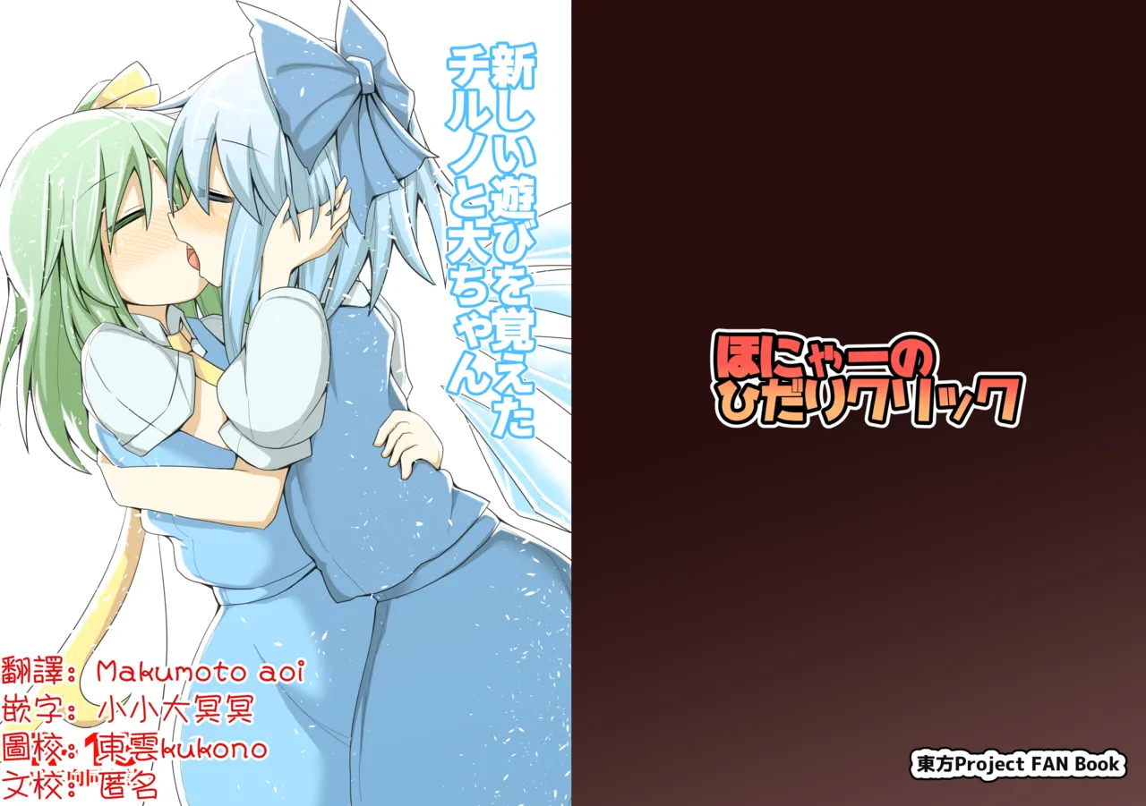 [Honya no Hidari Click (Honya)] Atarashii Asobi o Oboeta Cirno to Dai-chan | 新玩法習得 琪露諾和大妖精醬 (Touhou Project) [Chinese] [明稿昨拖汉化组] [Digital]