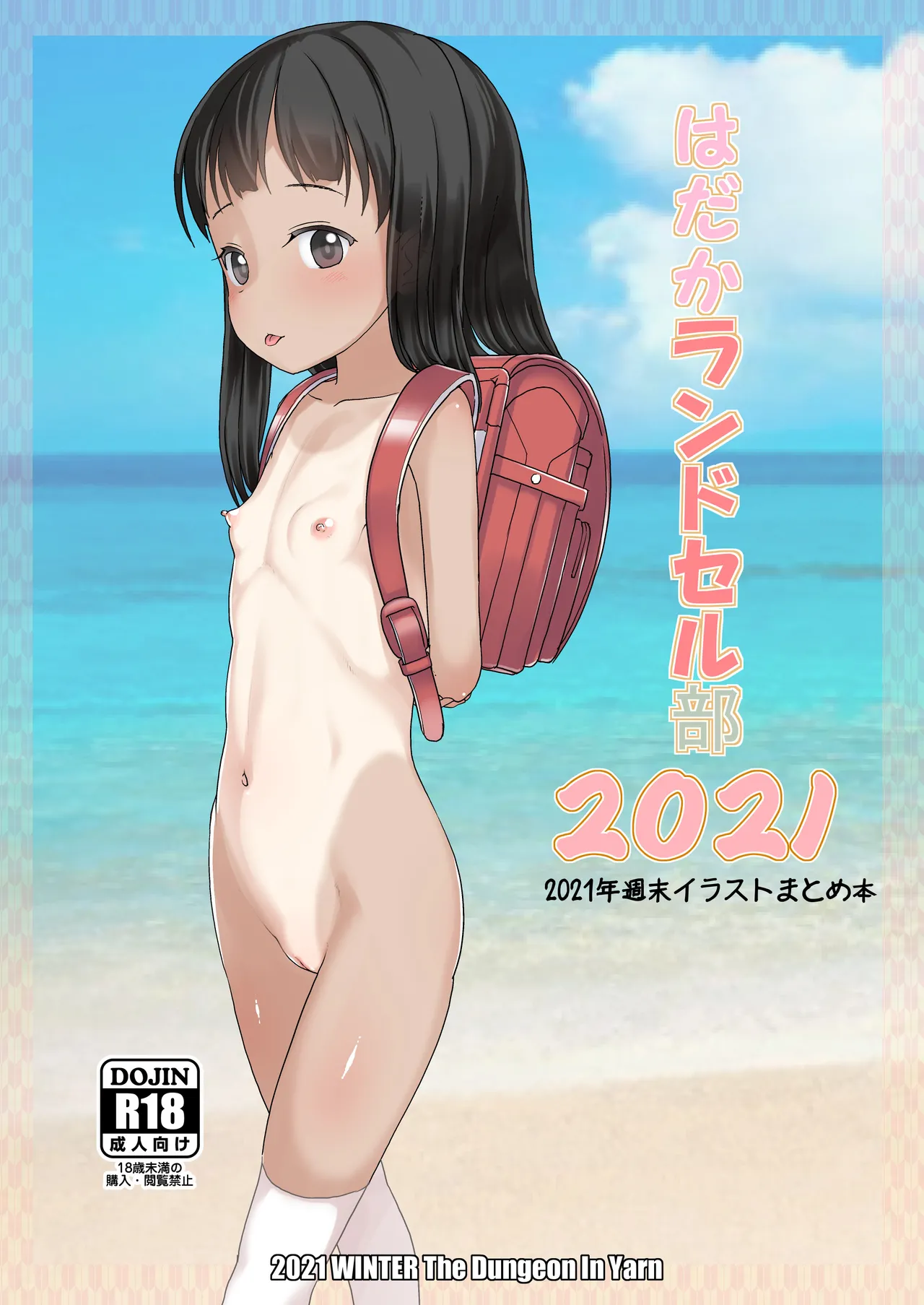 [The Dungeon In Yarn (Yone Kinji)] Hadaka Randoserubu 2021 [AH机翻] [Digital]