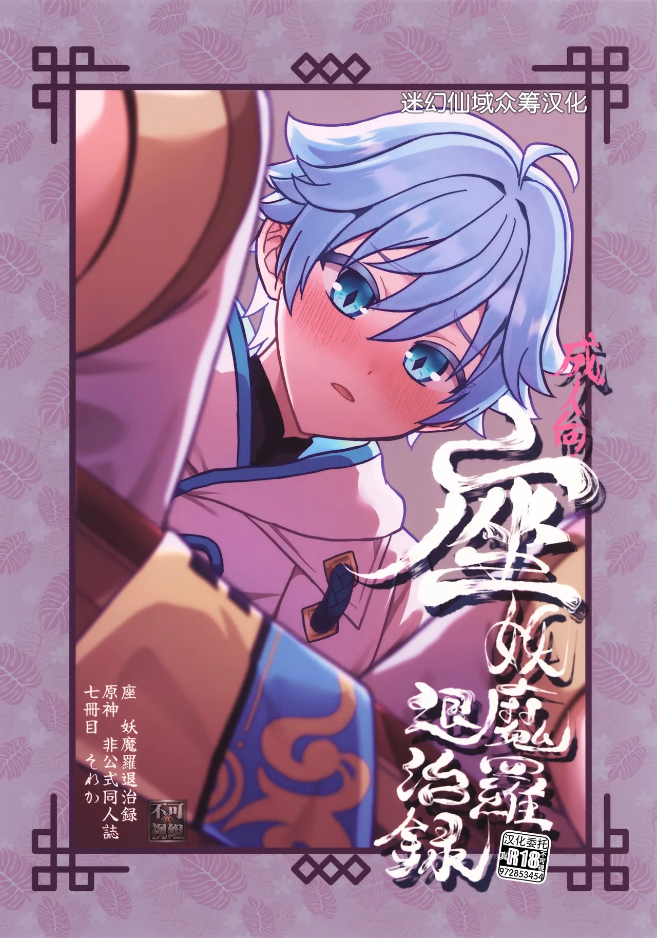 (Kimi to Erinuku Seibutsu Seigan 2025) [Soreka (Nga)] Za Youmara Taijiroku (Genshin Impact) [Chinese] [迷幻仙域×真不可视汉化组]