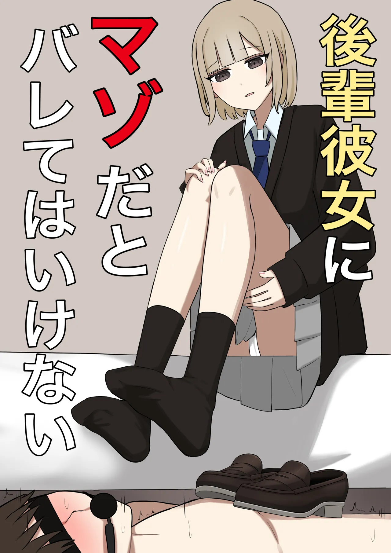 [Kaoinshou Zero] I can't let my junior girlfriend know that I'm a masochist