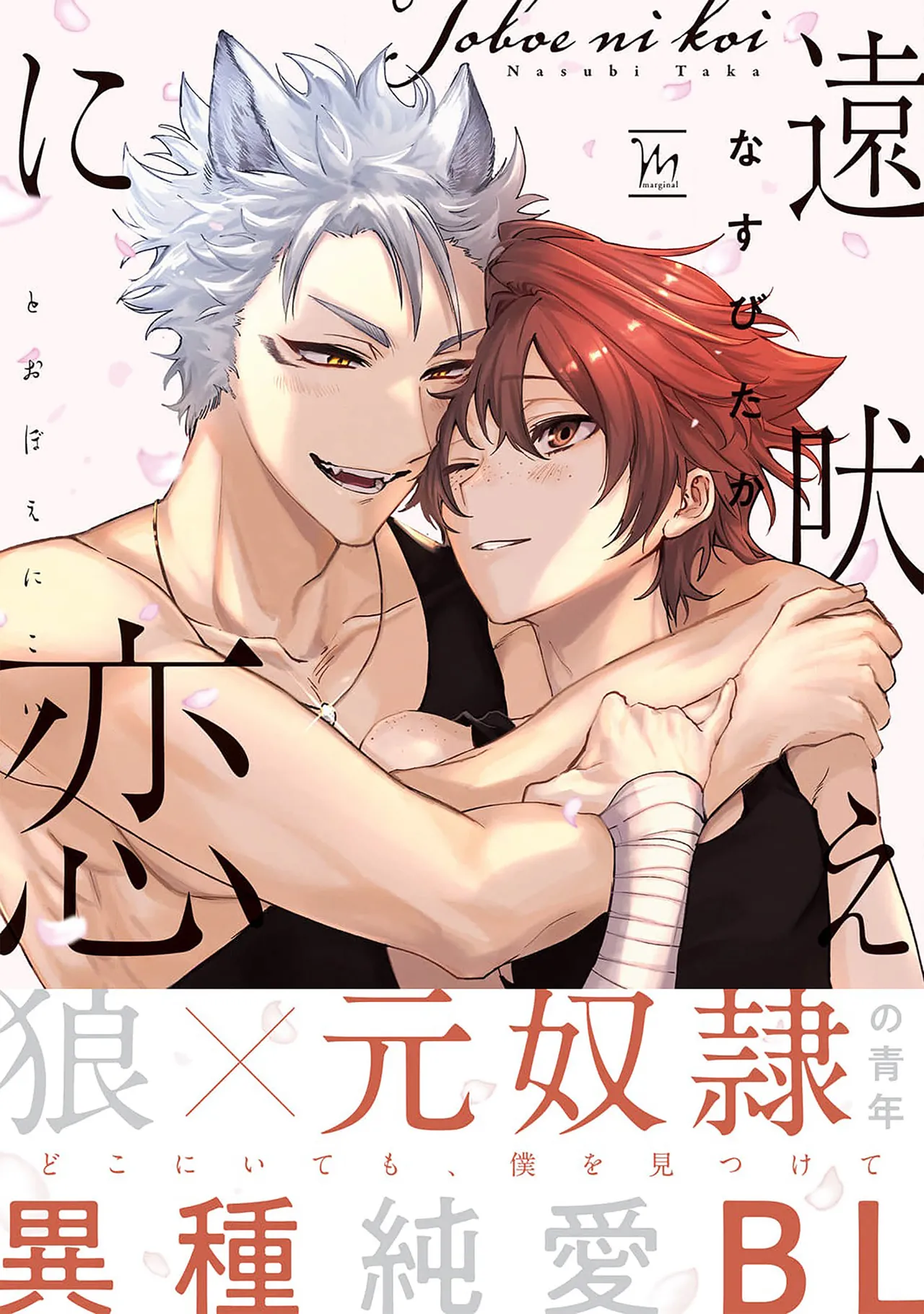 [NASUBITAKA] Tooboe ni Koi｜嗥叫之戀 VOL.1