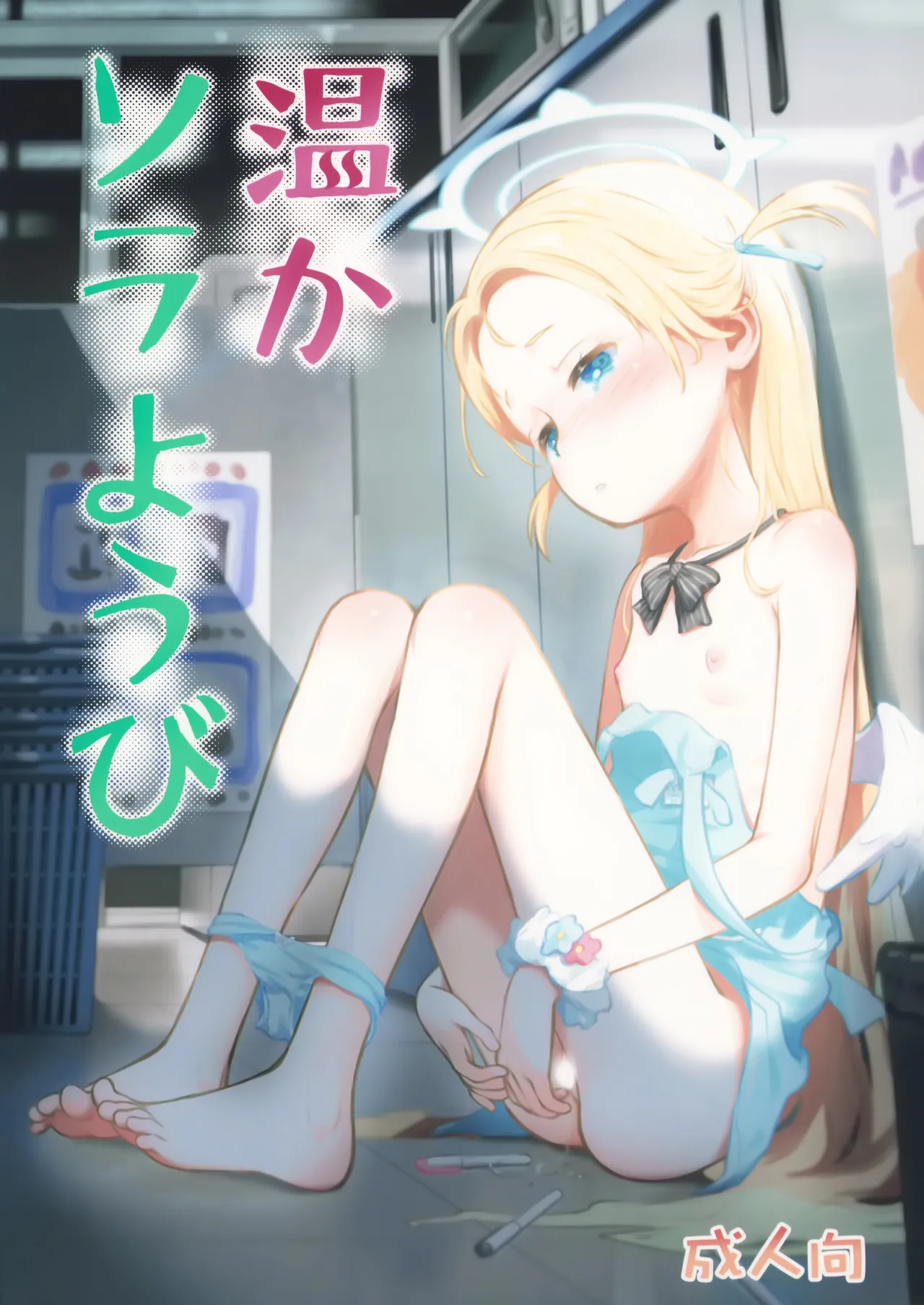 (C107) [Jidou Hikki (Kokekokko Coma)] Atataka Sora Youbi - Warm Sora's Day (Blue Archive)