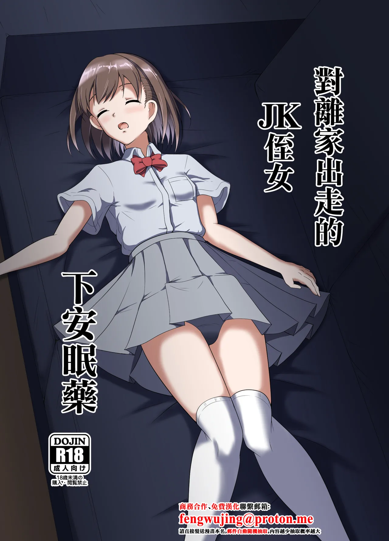 [Suizokukan (Iiyo Koiyo)] Iede Shite Kita JK Mei-kko ni Suiminyaku o | 對離家出走的JK侄女下安眠藥 [Chinese] [Digital]