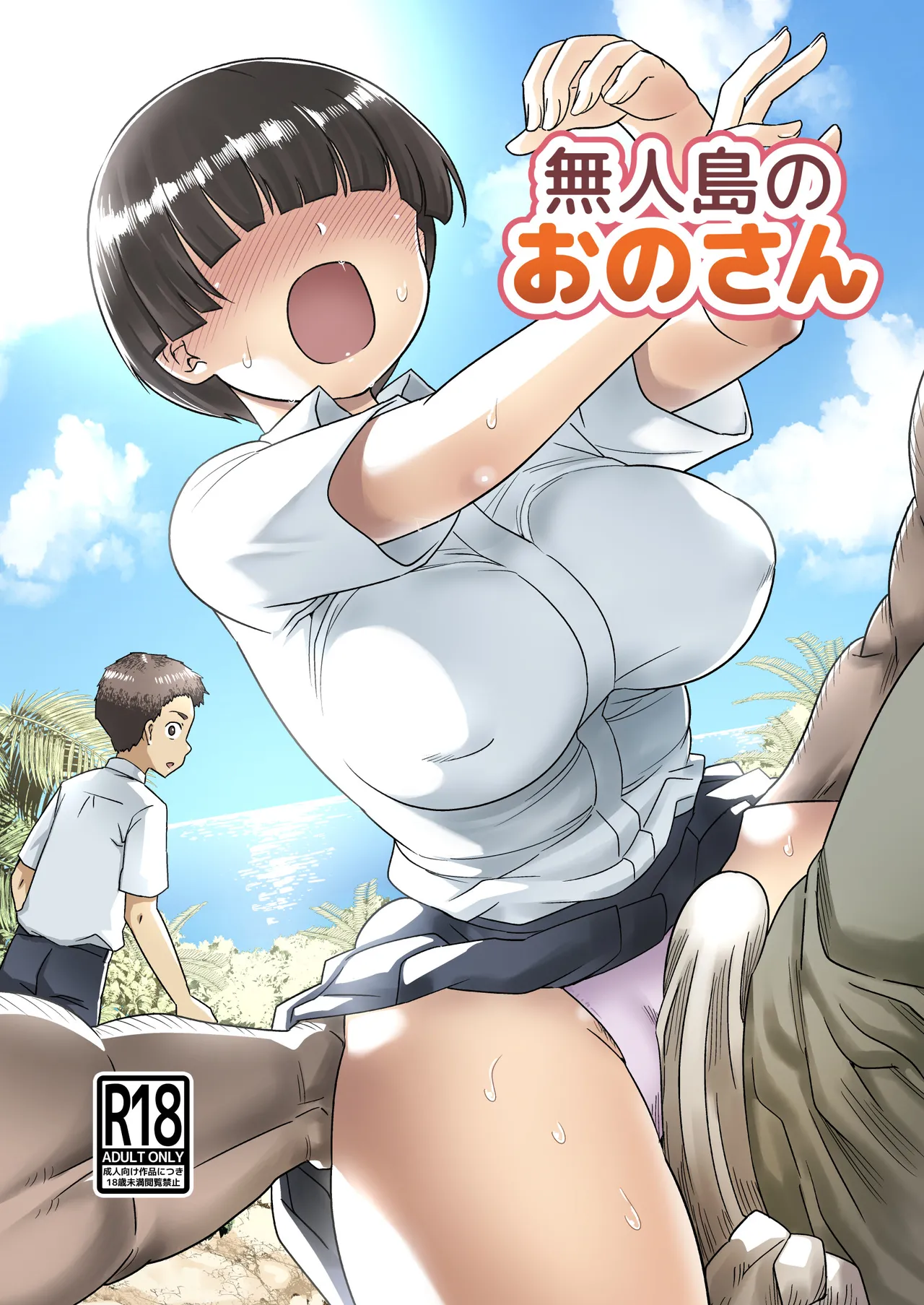 [OTOREKO (Toilet Komoru)] 無人島のおのさん