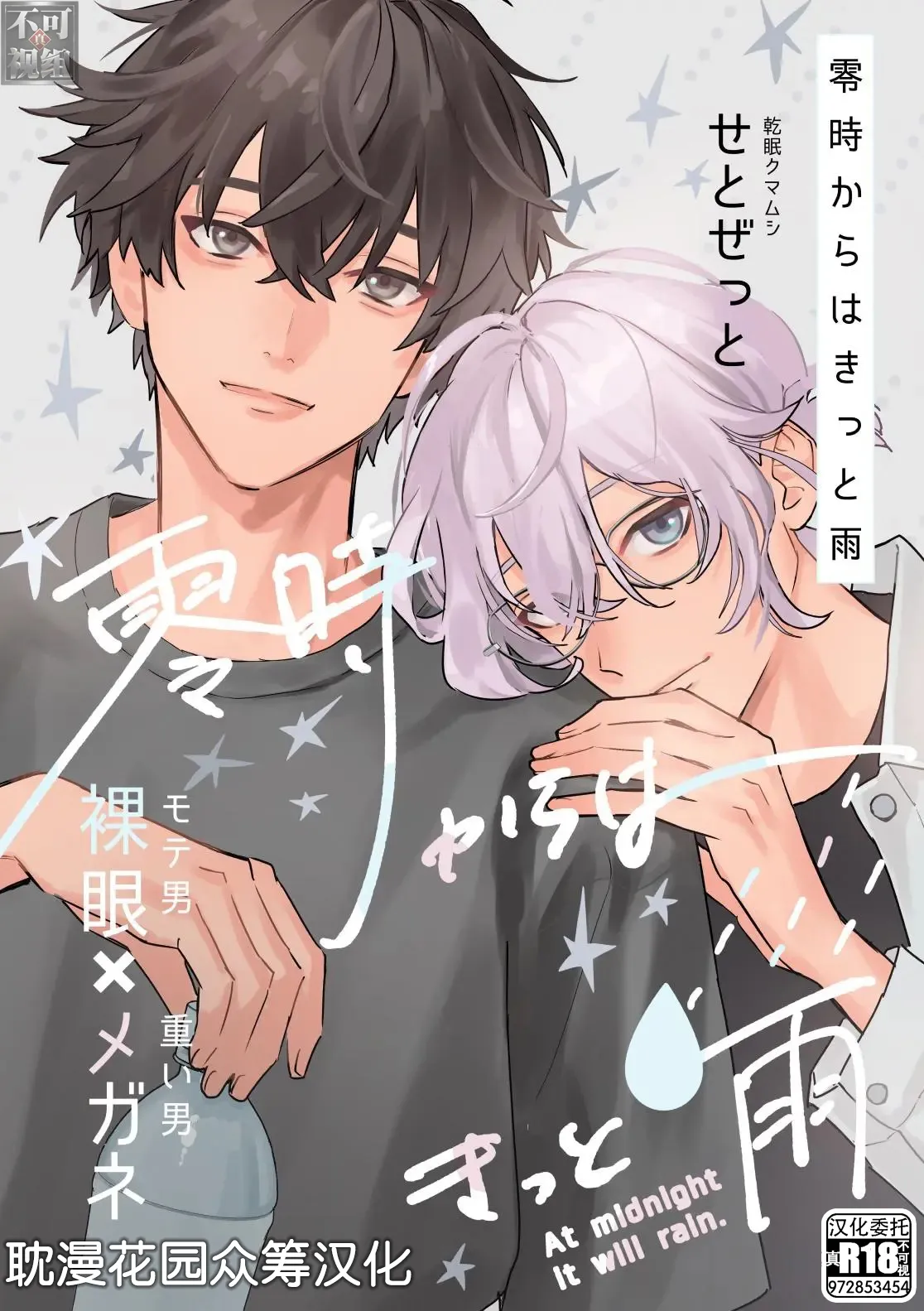 [せとぜっと] 零時からはきっと雨 1巻 [Chinese] [耽漫花园×真不可视汉化组]