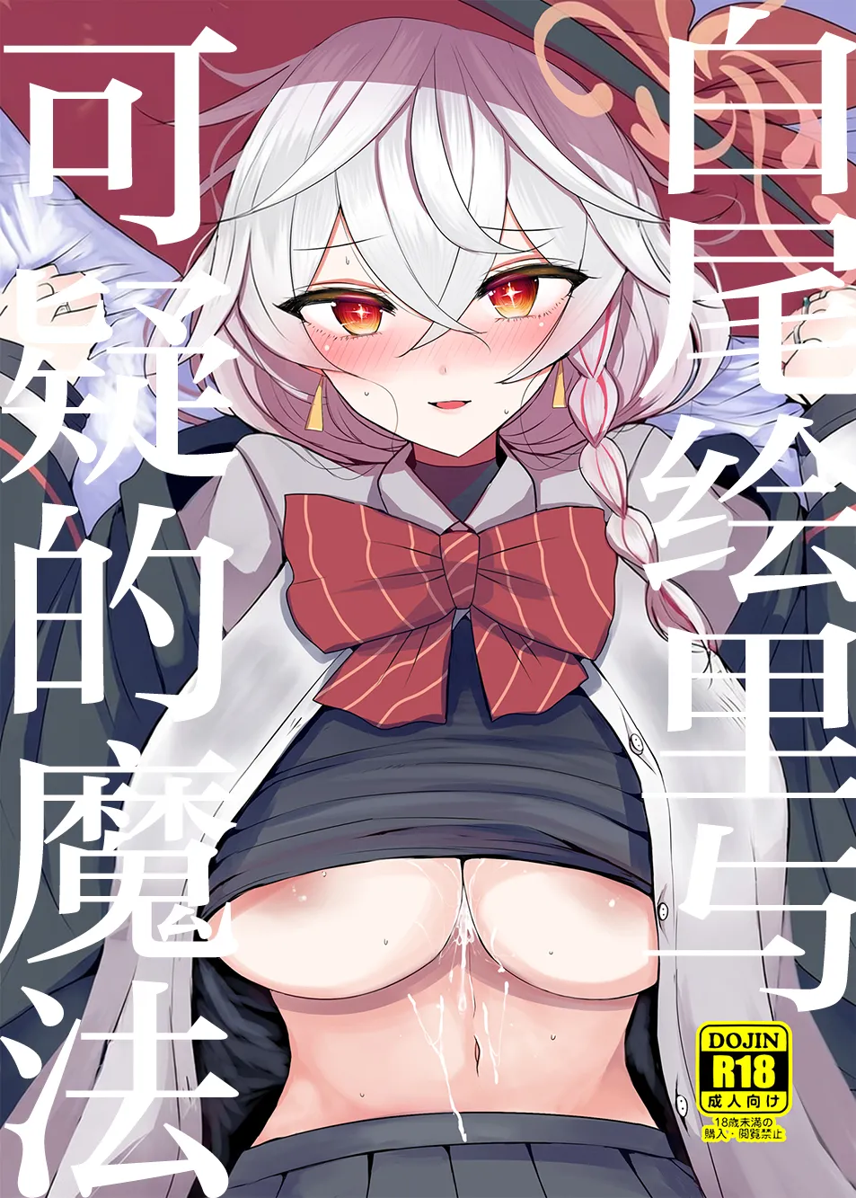 [Jackpot 64 (HAN)] Shirao Eri to Ayashii Mahou| 白尾绘里与可疑的魔法 (Blue Archive) [Chinese] [小桃汉化组] [Digital]