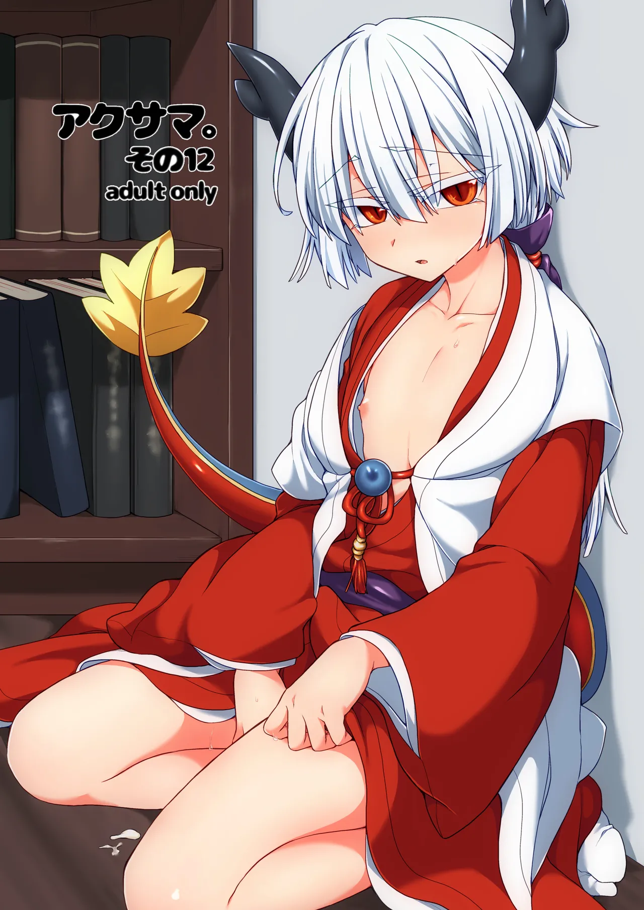 [Shima Hitsuji (Unazuki)] Akusama. Sono 12 (Shinrabansho) [Digital]