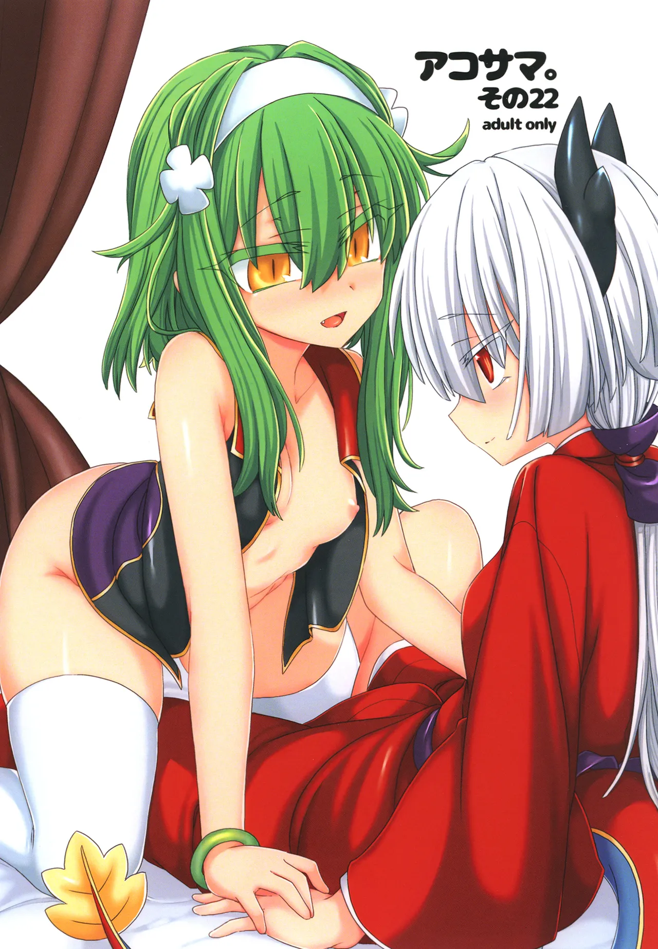 [Shima Hitsuji (Unazuki)] AkoSama. Sono 22 (Shinrabansho) [Digital]