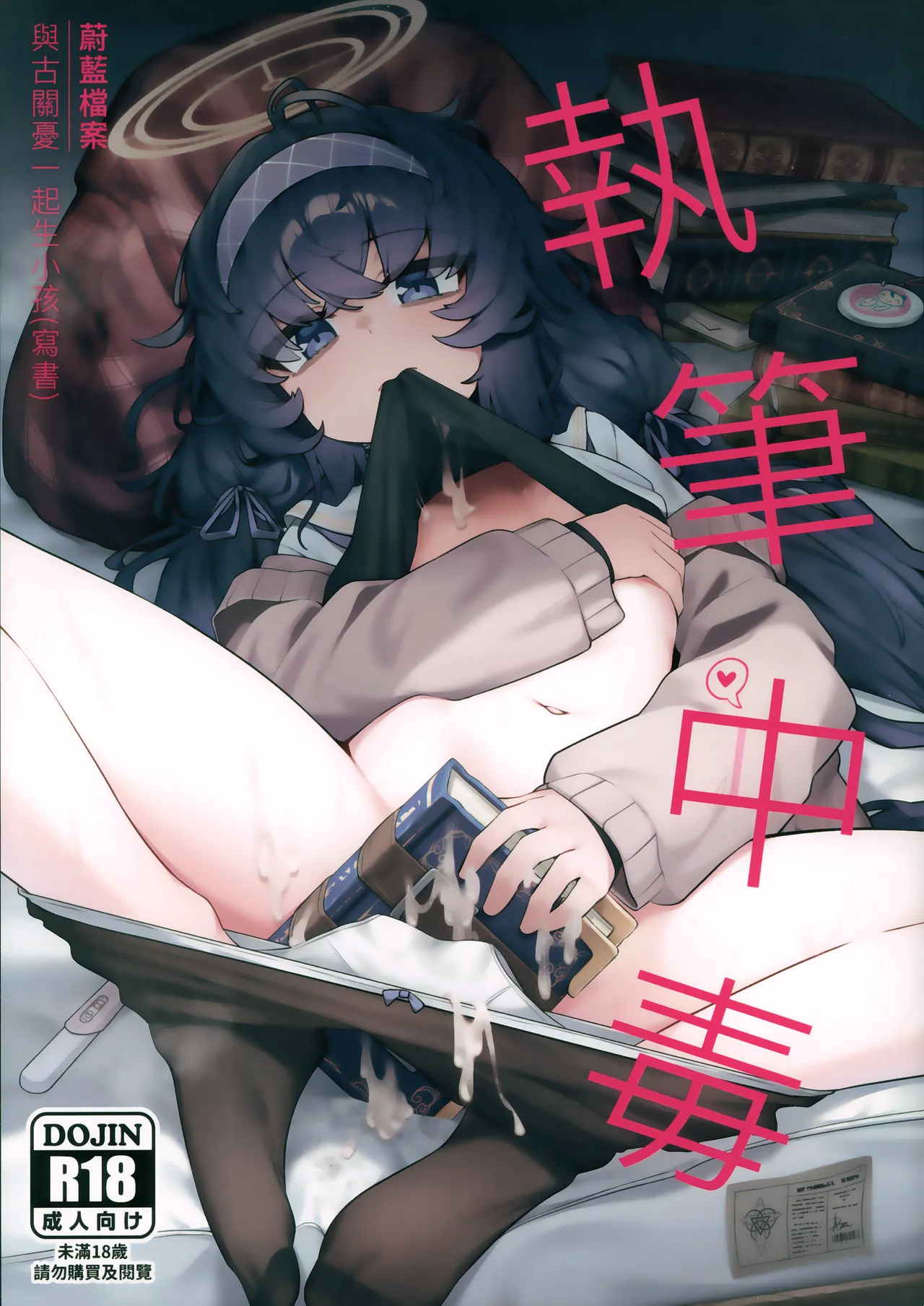 [Layer Koubou (DI LE TO)] Shippitsu Chuudoku | 執筆中毒 (Blue Archive) (無修正)