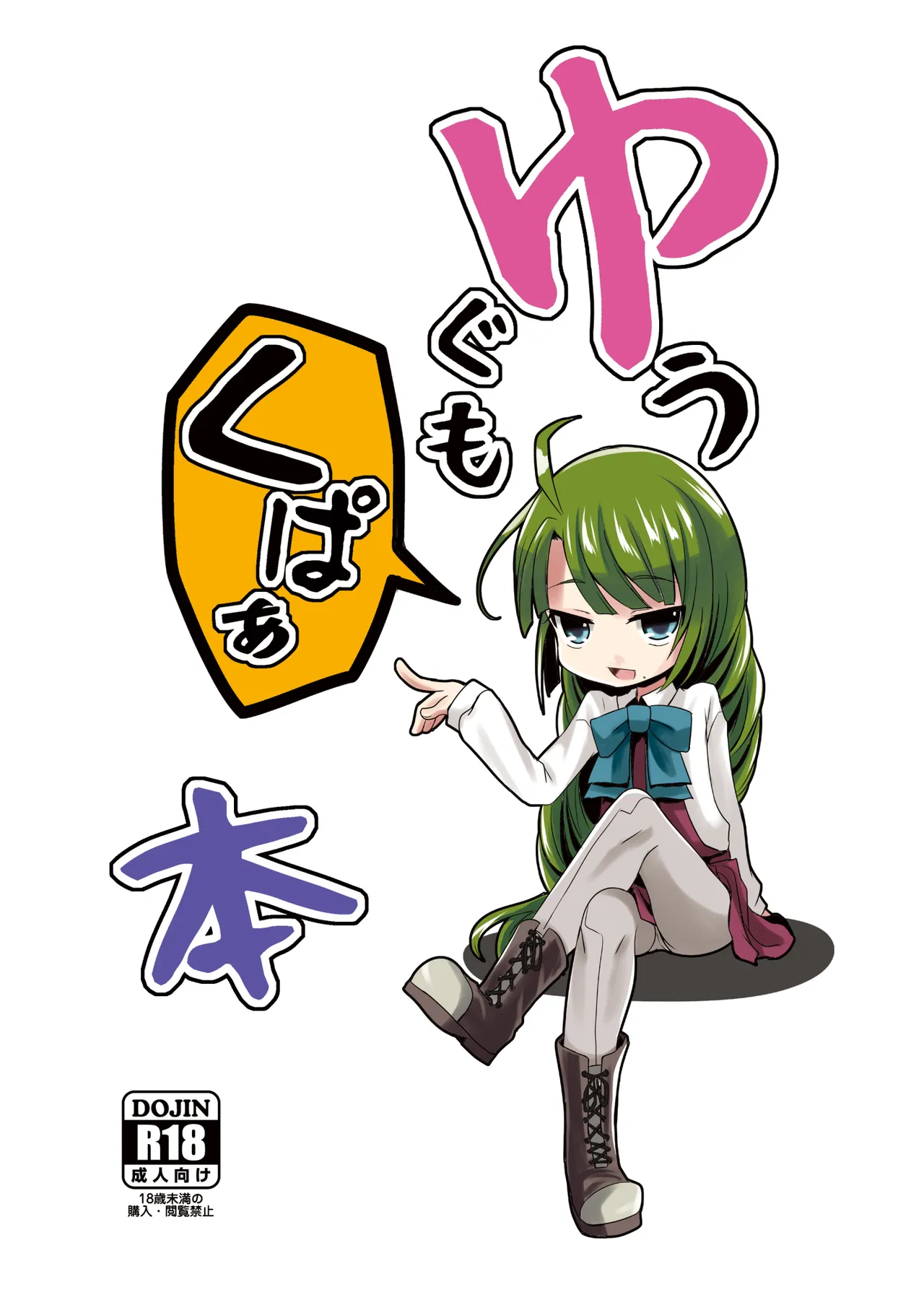 [Kitsune to Budou (Kurona)] Yuugumo Kupaabon (Kantai Collection -KanColle-) [Digital]
