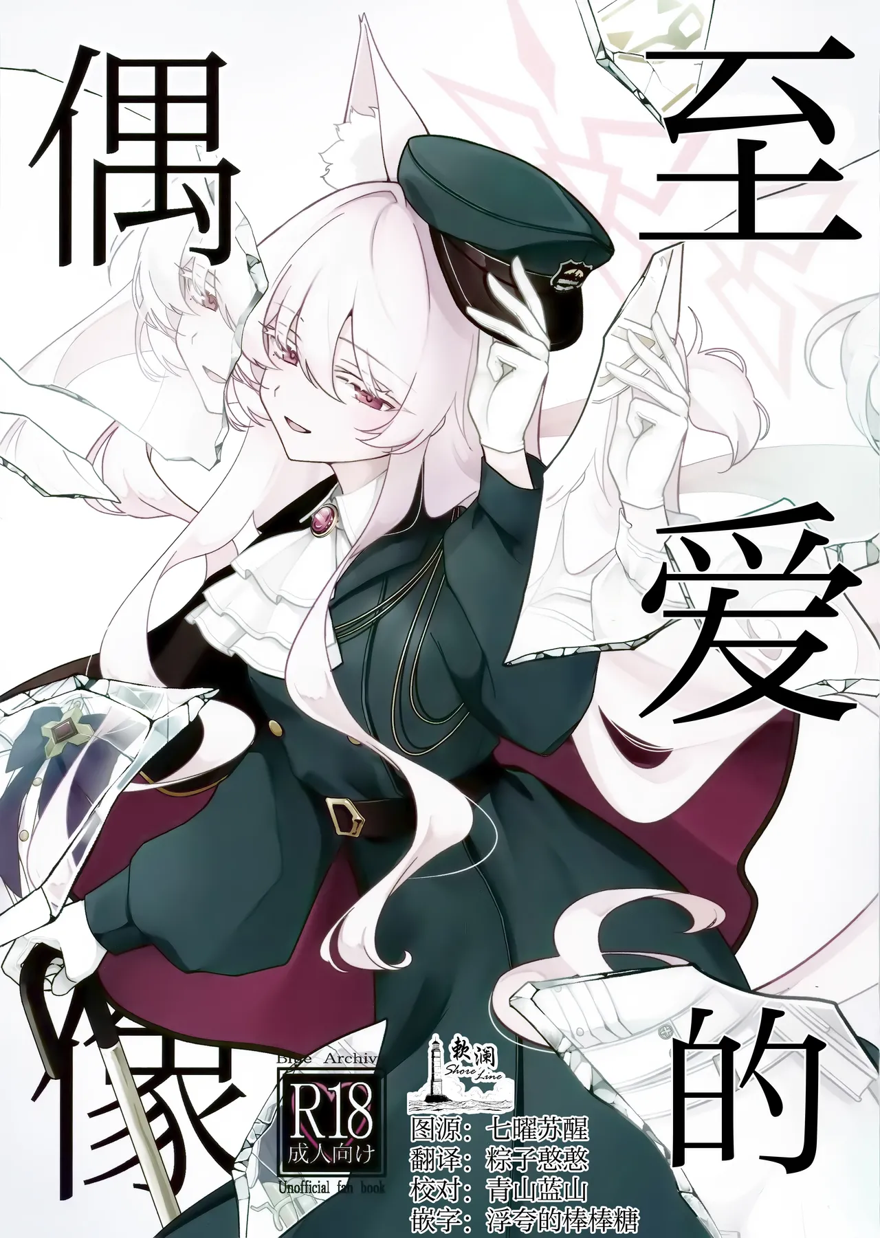 (C107) [Kyawalog (Itokawa)] Saiai no Idol | 最爱的偶像 (Blue Archive) [Chinese] [欶澜汉化组]