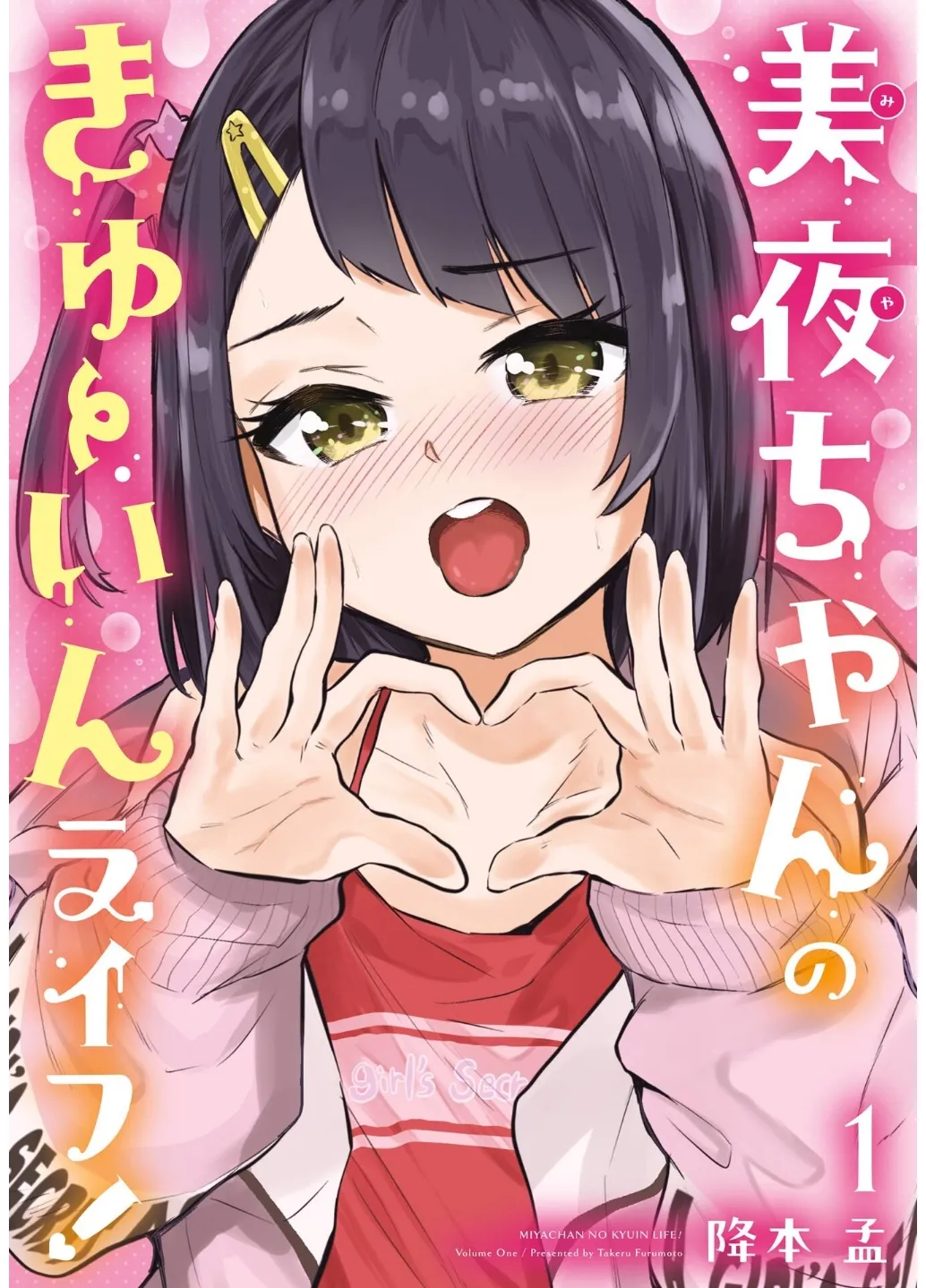[Furumoto Takeru] Miya-chan no Kyuuin Life! Volume 1