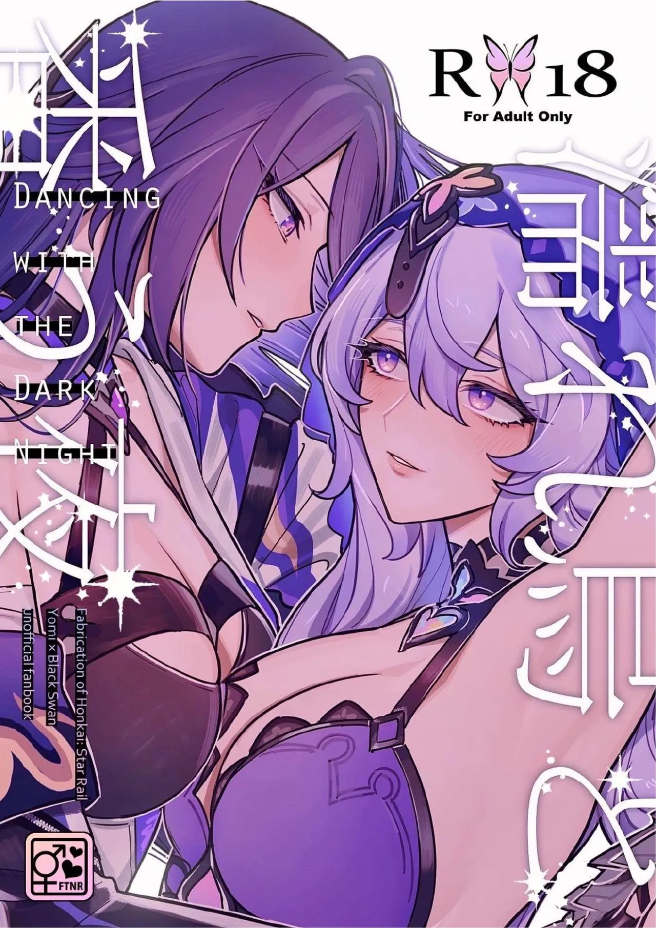 [ALSeTRO (ぎゃりん)] 濡れ烏と番う夜 (崩壊：スターレイル)
