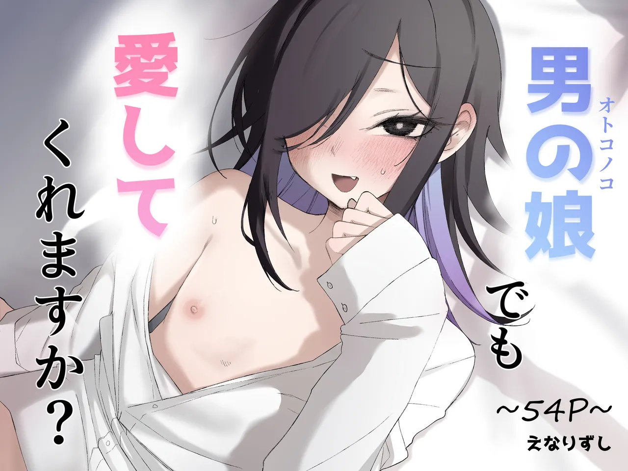 [えなりずし] 男の娘でも愛してくれますか？