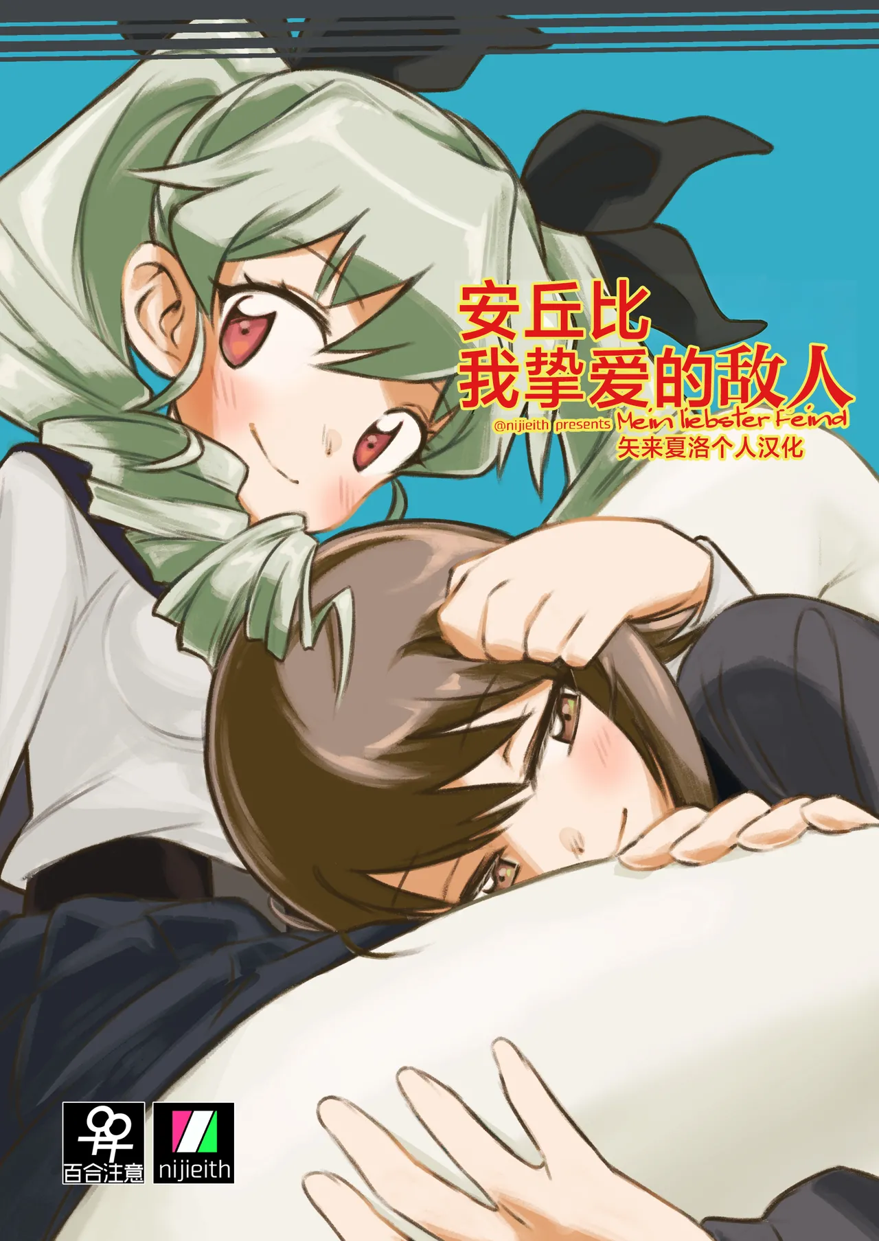 [Eith] Anchovy, Waga Saiai no Teki (Girls und Panzer) [Digital][Chinese] [矢来夏洛个人汉化]