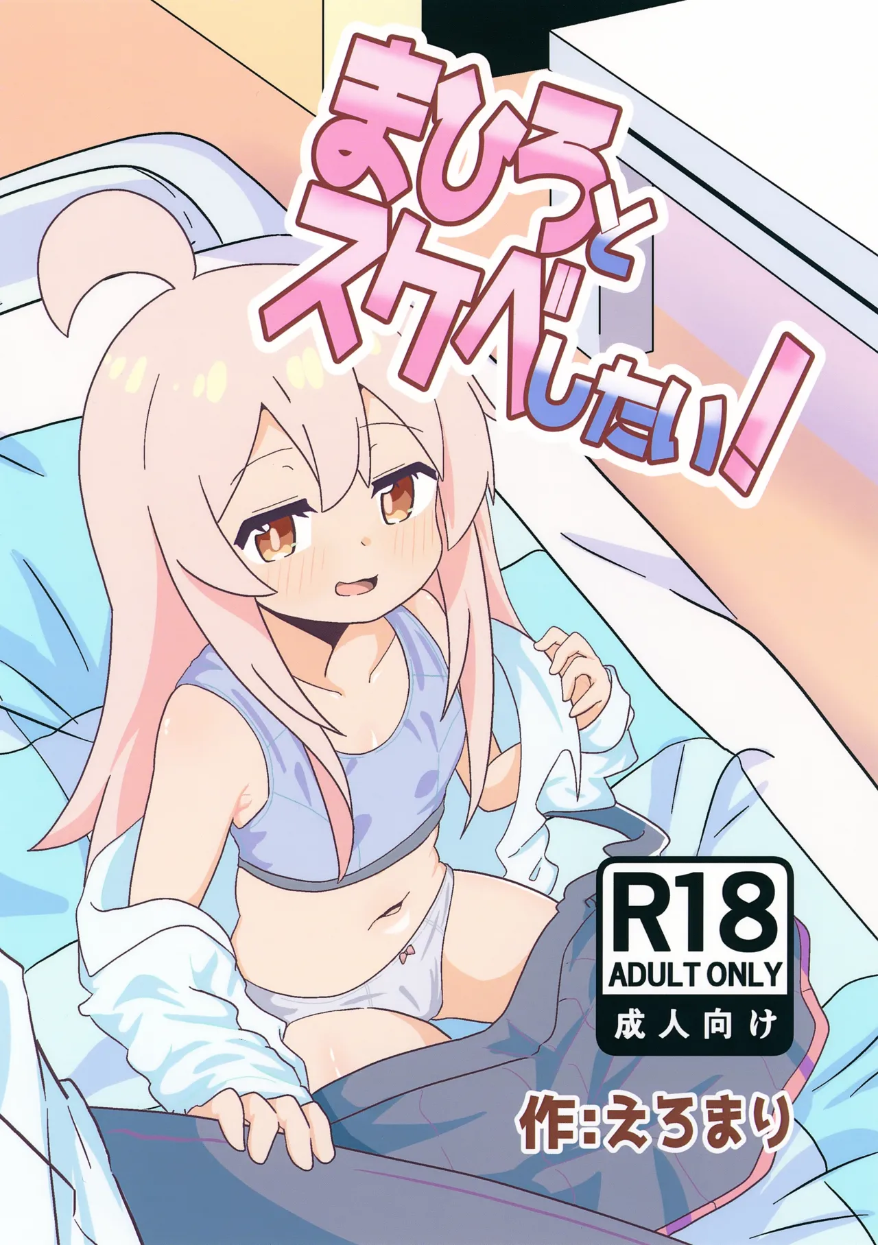 (Puniket 51) [Namaridama (Eromari)] Mahiro to Sukebe Shitai! (Onii-chan wa Oshimai!)