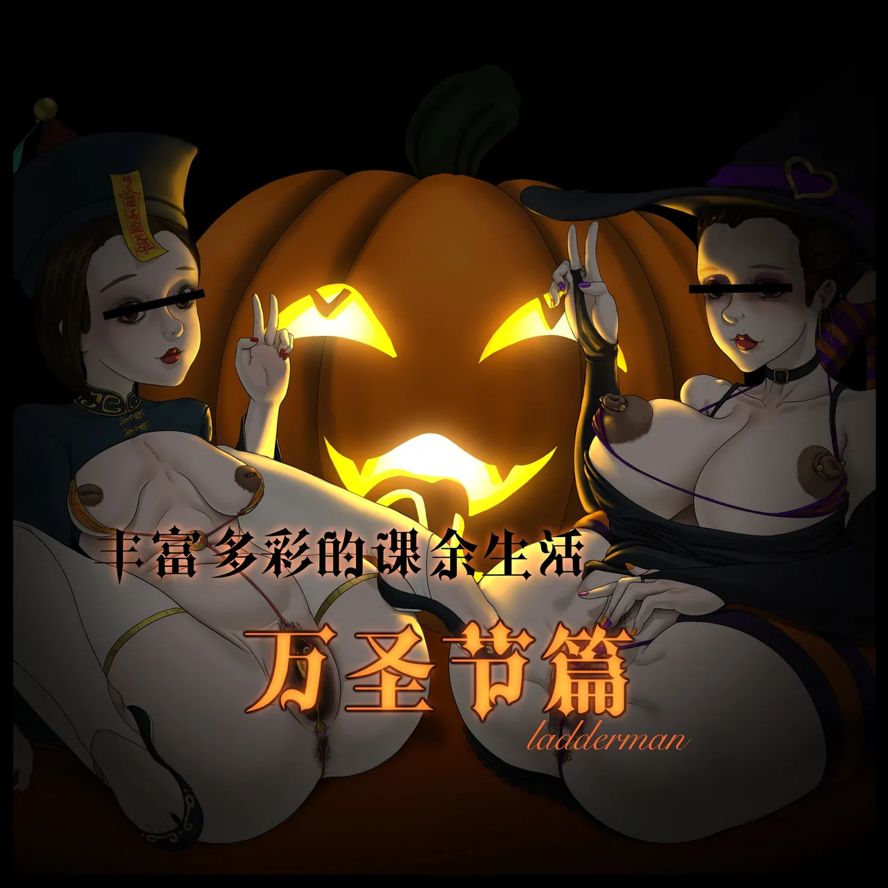 丰富多彩的课余生活 02 万圣节篇