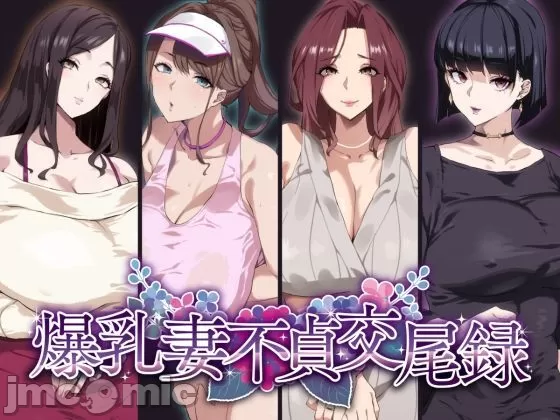 爆乳不貞交尾錄
