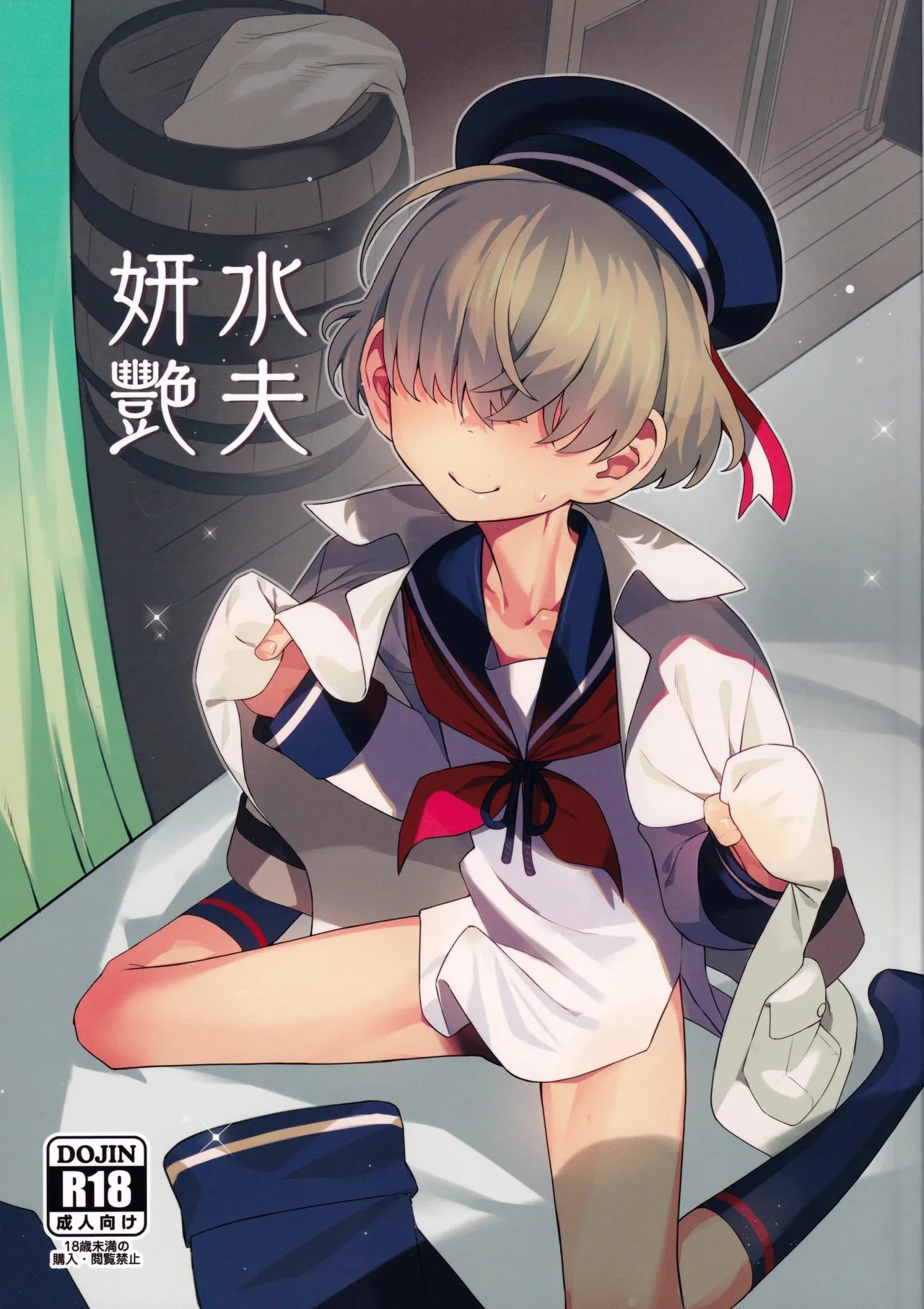 (C107) [Miyazen] 水夫妍艷 (Albatross Koukairoku)