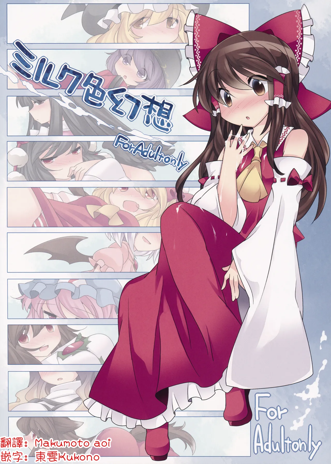 (C85) [Sunset Beach (Hammer)] Milk Iro Gensou | 牛奶色幻想 (Touhou Project)[Chinese] [明稿昨拖汉化组][Digital]
