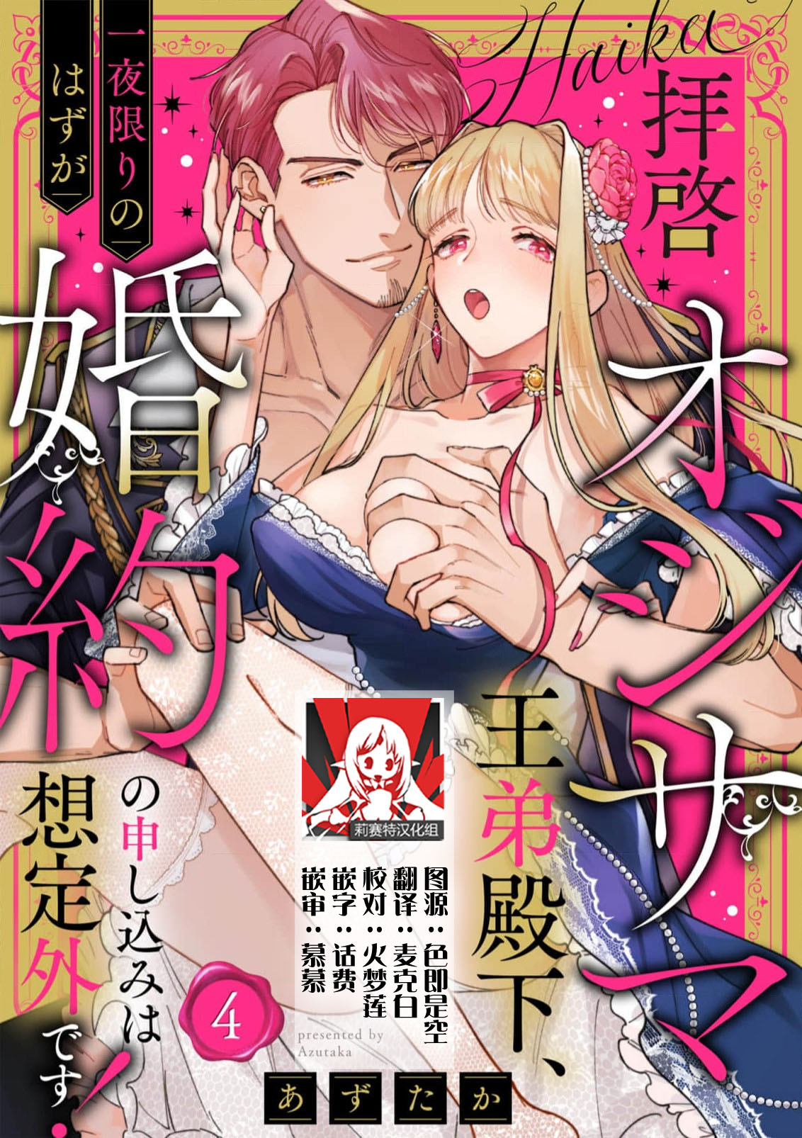 [Azuta ka] haikei ojisama-ō otōto denka, ichiya kagiri no hazu ga kon'yaku no mōshikomi wa sōtei-gaidesu! | 拜启 王弟殿下、 本该是限定一夜但婚约的申请却是意料之外！4-8 [Chinese] [莉赛特汉化组]