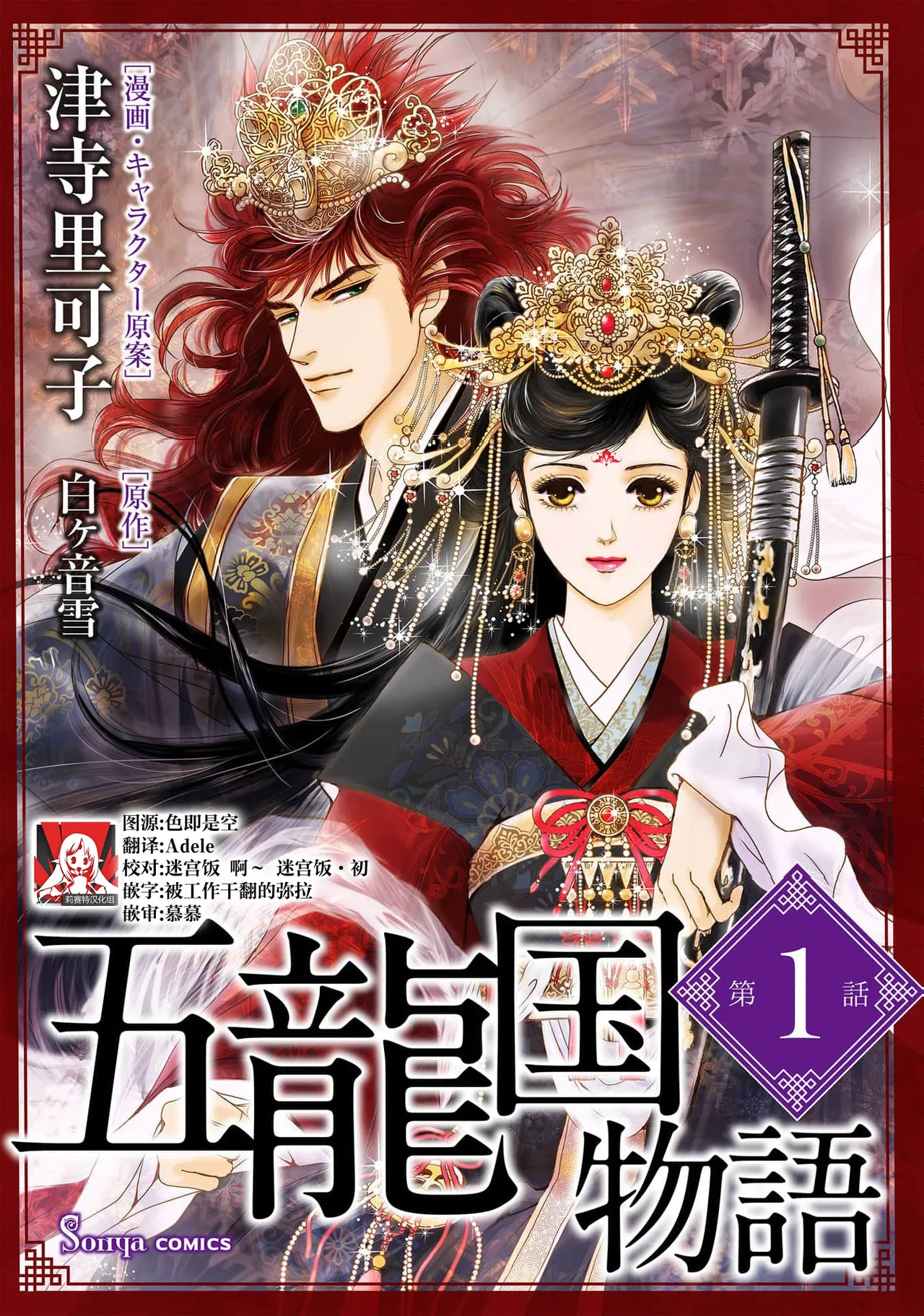 [Tsuji Rikako/ Shirogane Yuki] go ryukoku monogatari  | 五龙国物语 1-8 [Chinese] [莉赛特汉化组]