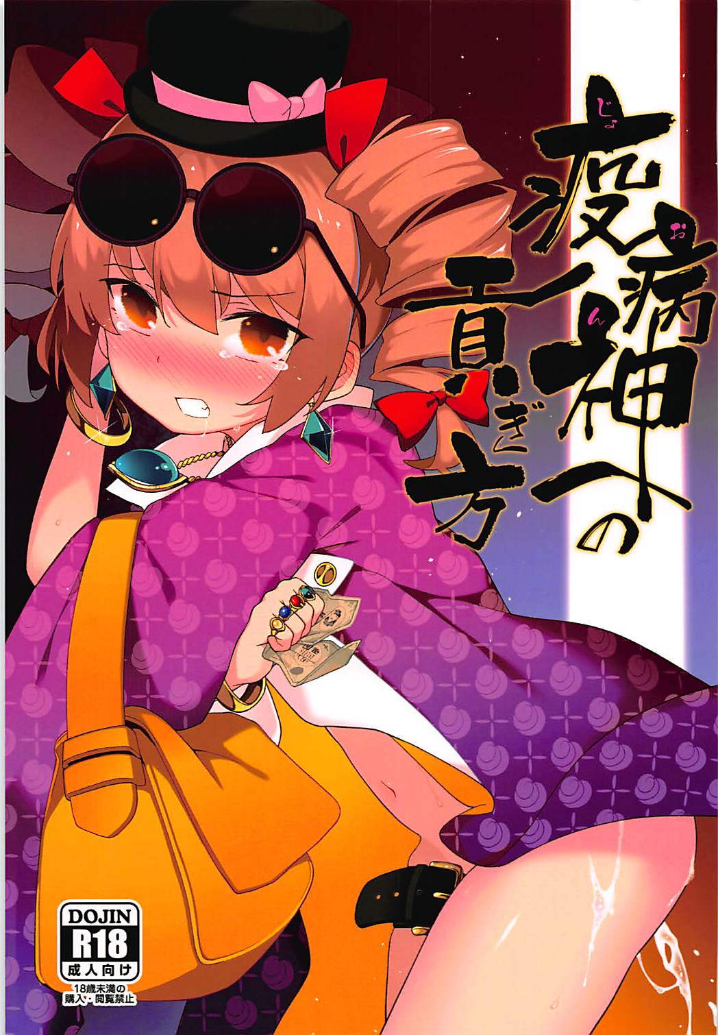 (Reitaisai 15) [IRIOMOTE (Saryuu)] Joon e no Mitsugikata | 向疫病神供奉的方法 (Touhou Project)[Chinese] [明稿昨拖汉化组]