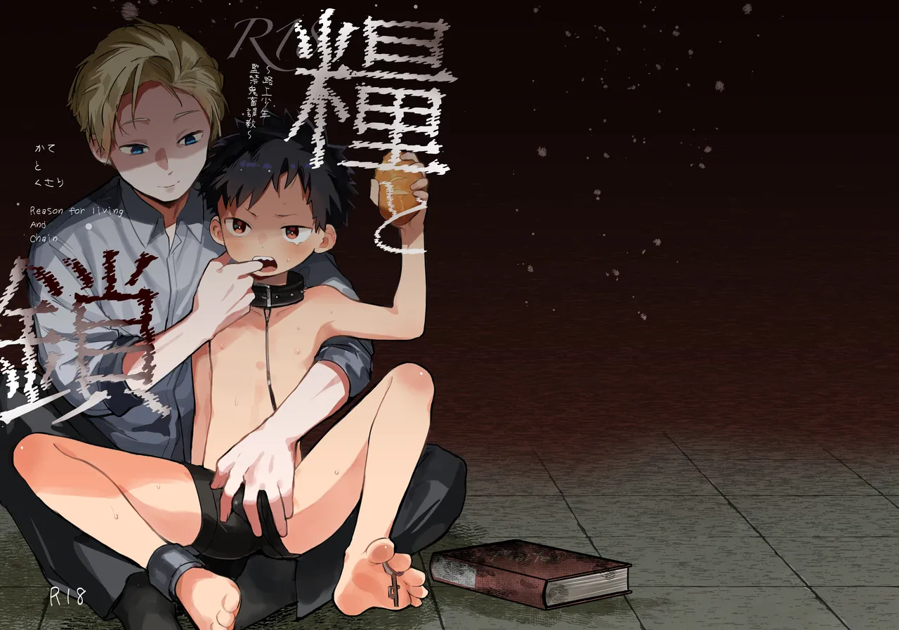 (ShotaFes 21) [bouya-san (baby stick)] Reason for Living and Chain〜Brutal Confinement and Training of a Street Boy〜丨糧食與鎖鏈〜流浪少年鬼畜監禁調教〜 [Chinese] [冒险者公会] (Decensored)) [Digital]