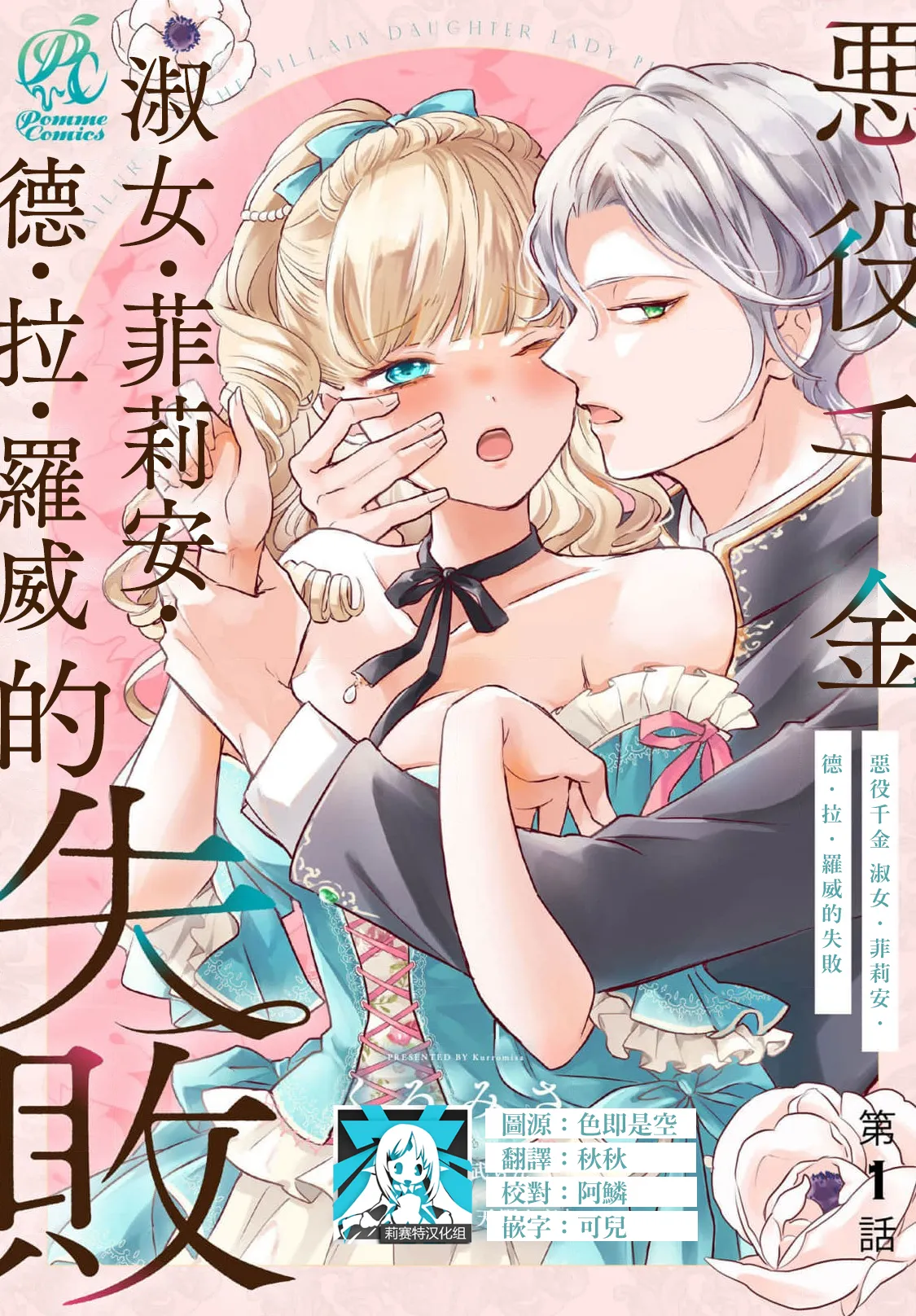 [Kuromisa] akuyaku reijo redi firia de ra rovu~e no shippai | 恶役千金 淑女菲莉安·德·拉·罗威的失败 1-7 [Chinese] [莉赛特汉化组]