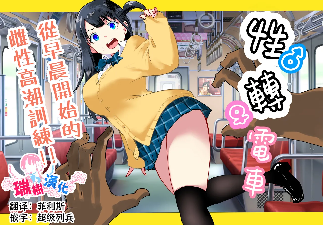 [Ratcho Shiti] TS Densha ~Asappara kara Mesuiki Torein!!~ | 性转电车 ～从早晨开始的雌性高潮训练!!～ [Chinese] [瑞树汉化组]