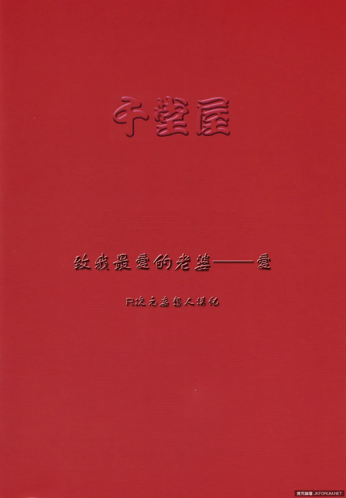 (同人誌)[千堂屋 (後藤寿庵)] 他殺志願 [R次元妄想人汉化]