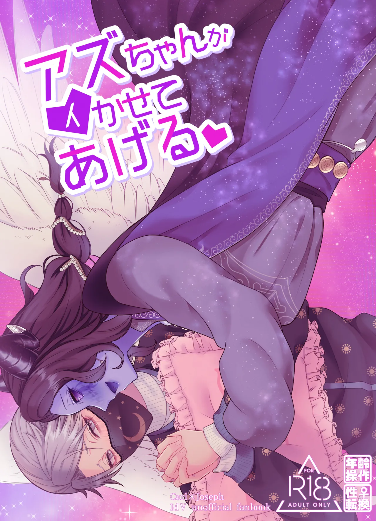 [Onaka suita.(roge)] Azu-changaikaseteageru♡ [IdentityV][Digital]