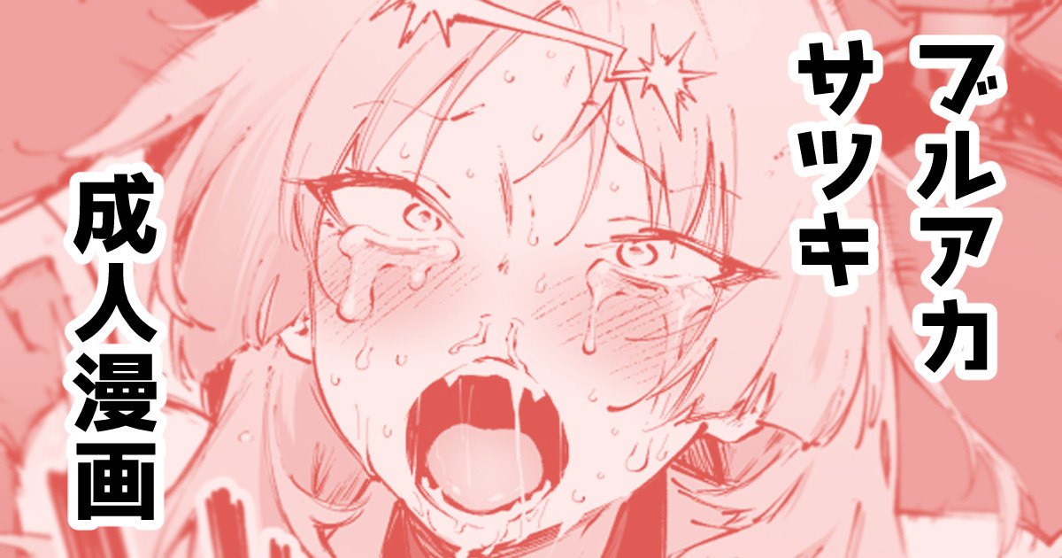 [駿河クロイツ] サツキ…許さないぞッ (ブルーアーカイブ)